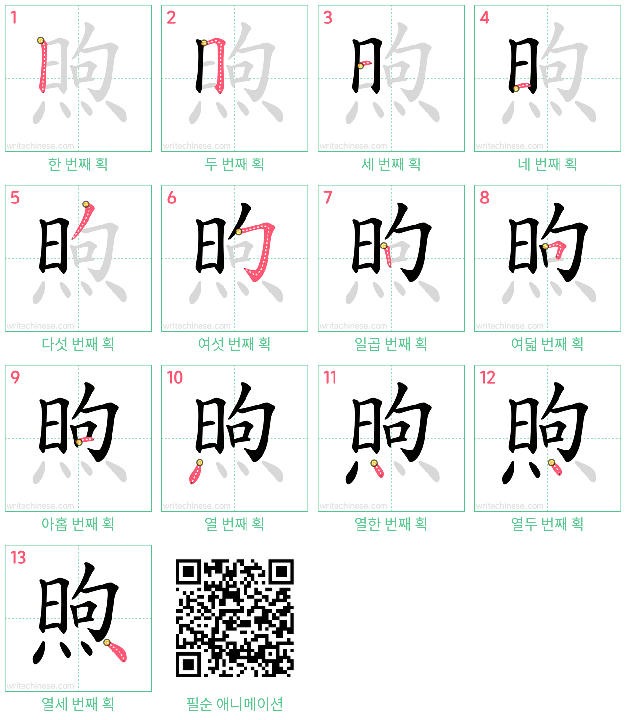 煦 step-by-step stroke order diagrams