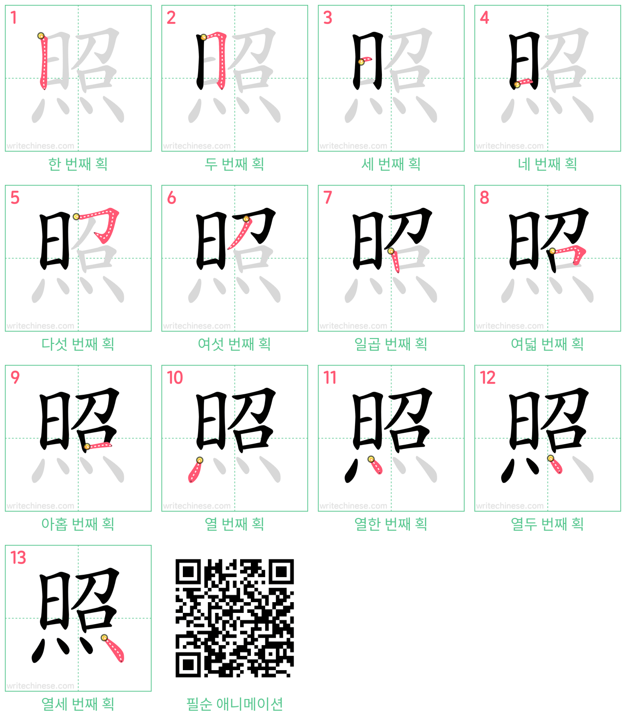 照 step-by-step stroke order diagrams