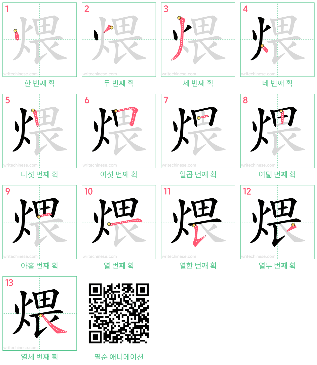 煨 step-by-step stroke order diagrams