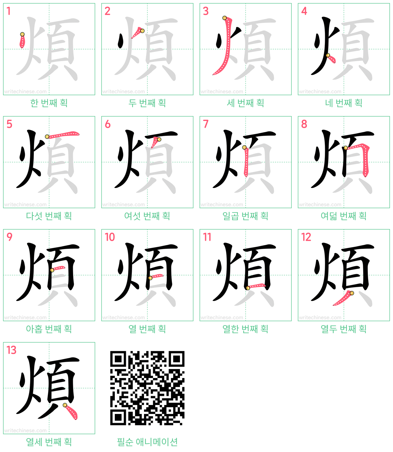 煩 step-by-step stroke order diagrams