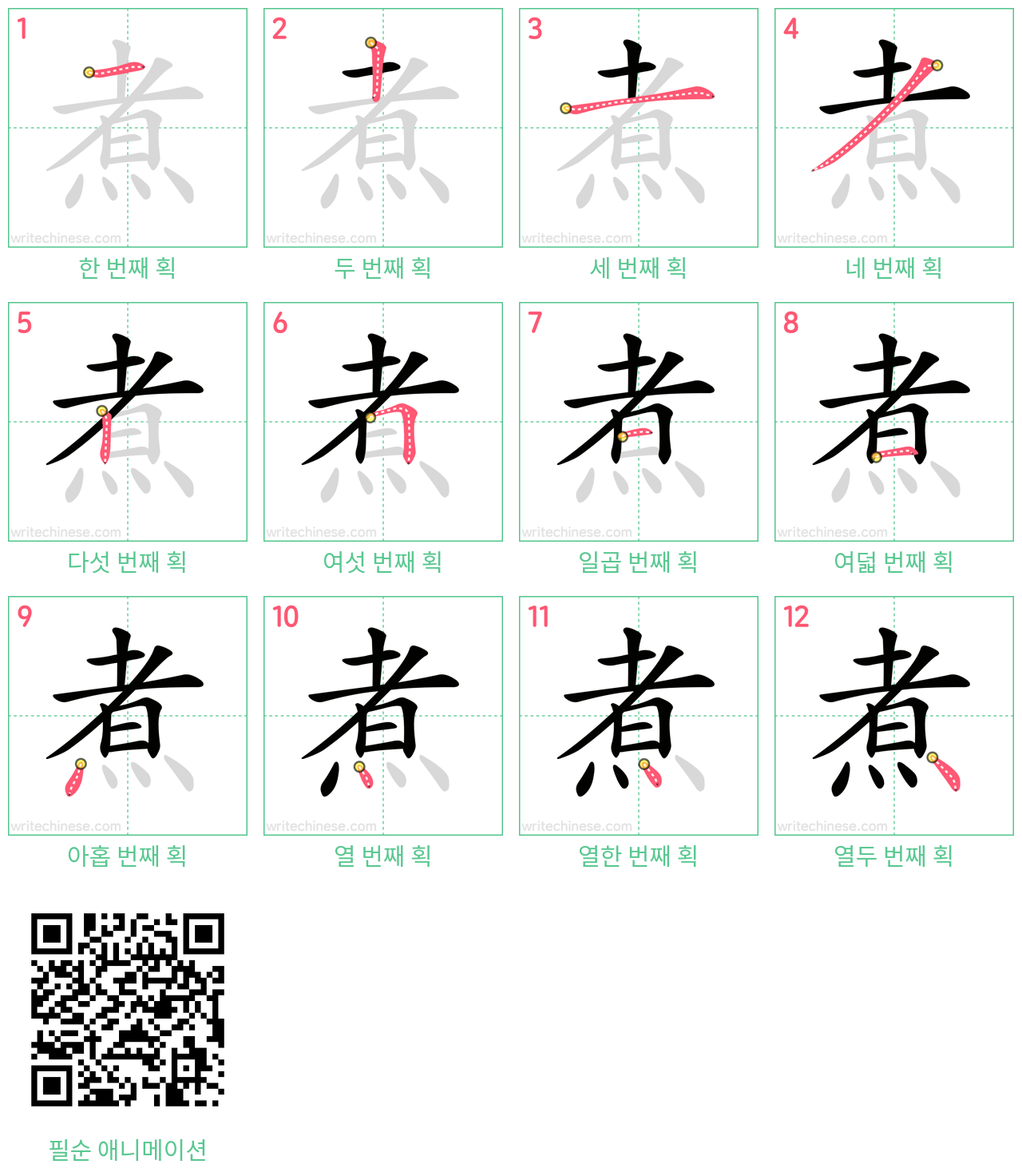 煮 step-by-step stroke order diagrams