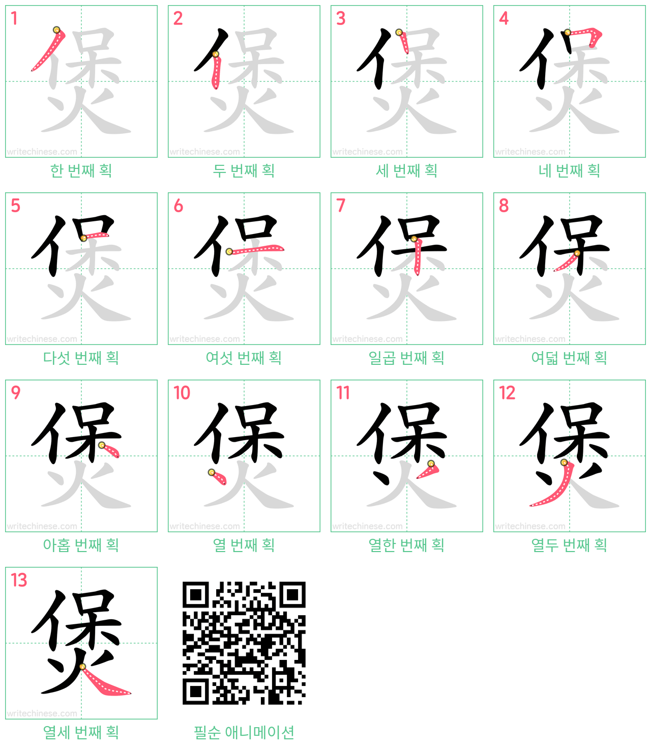 煲 step-by-step stroke order diagrams