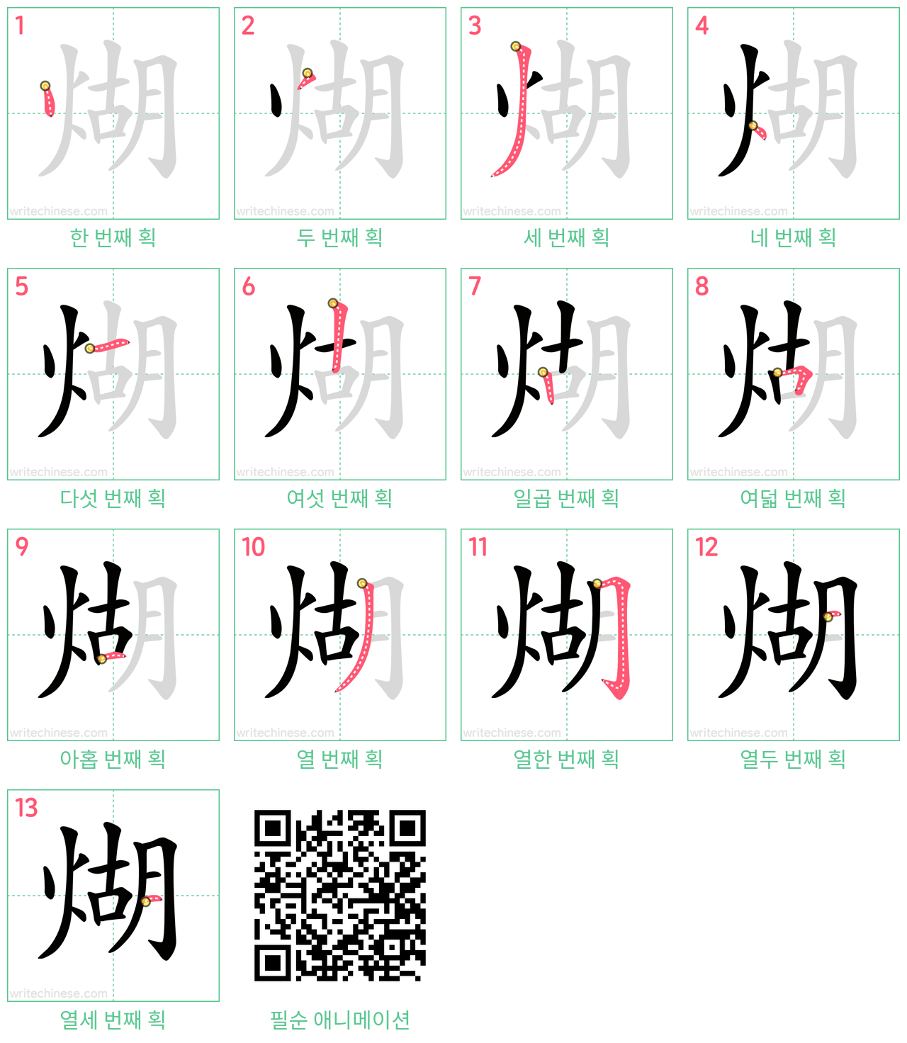 煳 step-by-step stroke order diagrams