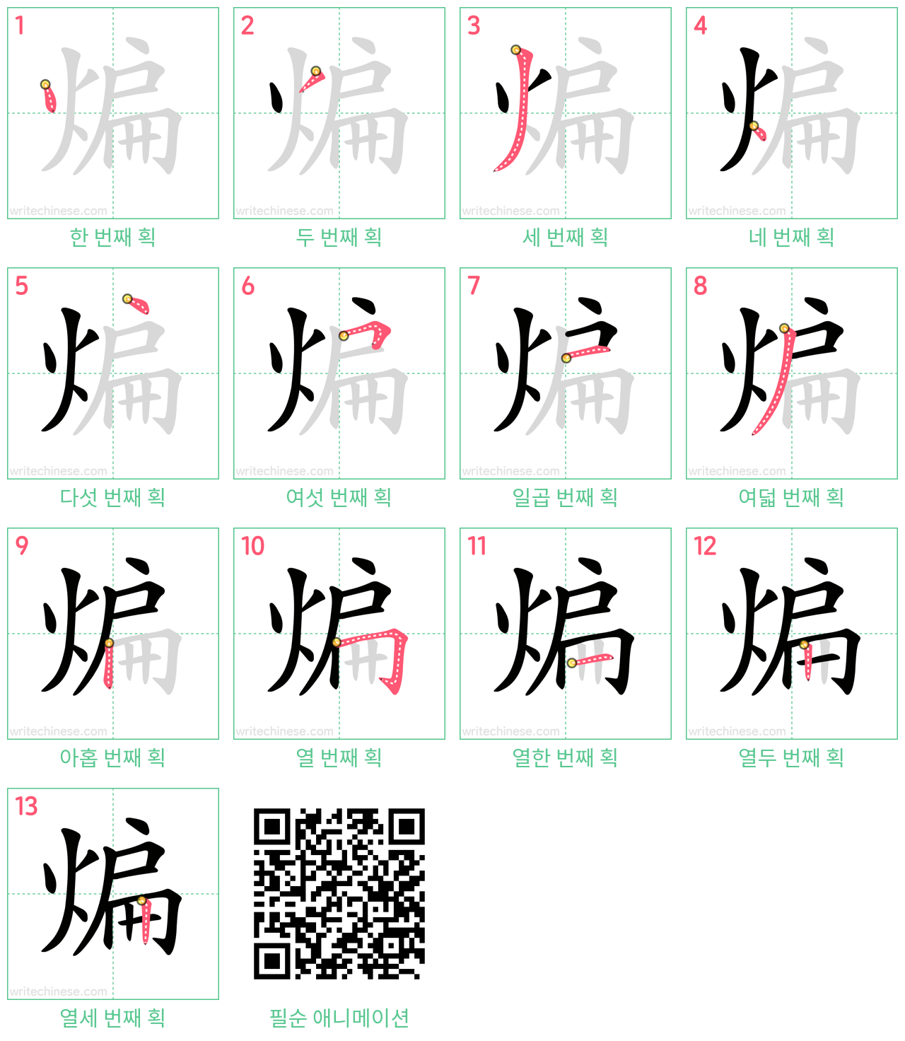 煸 step-by-step stroke order diagrams