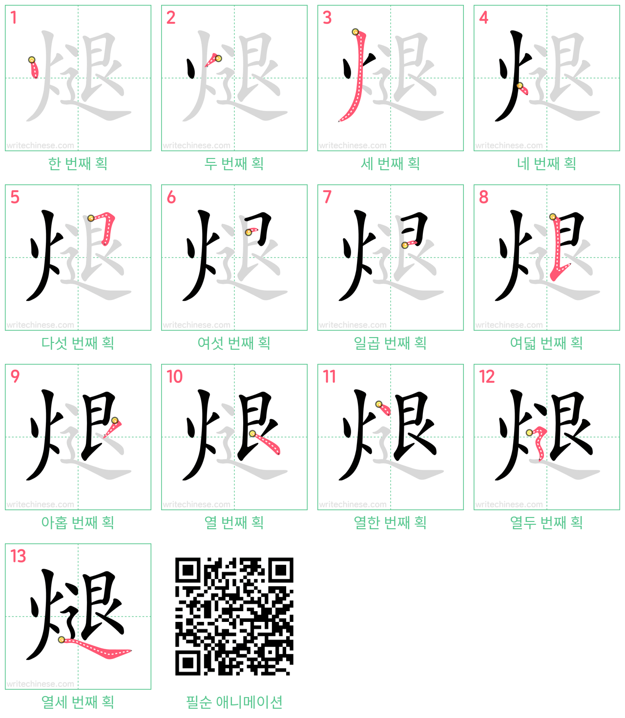 煺 step-by-step stroke order diagrams