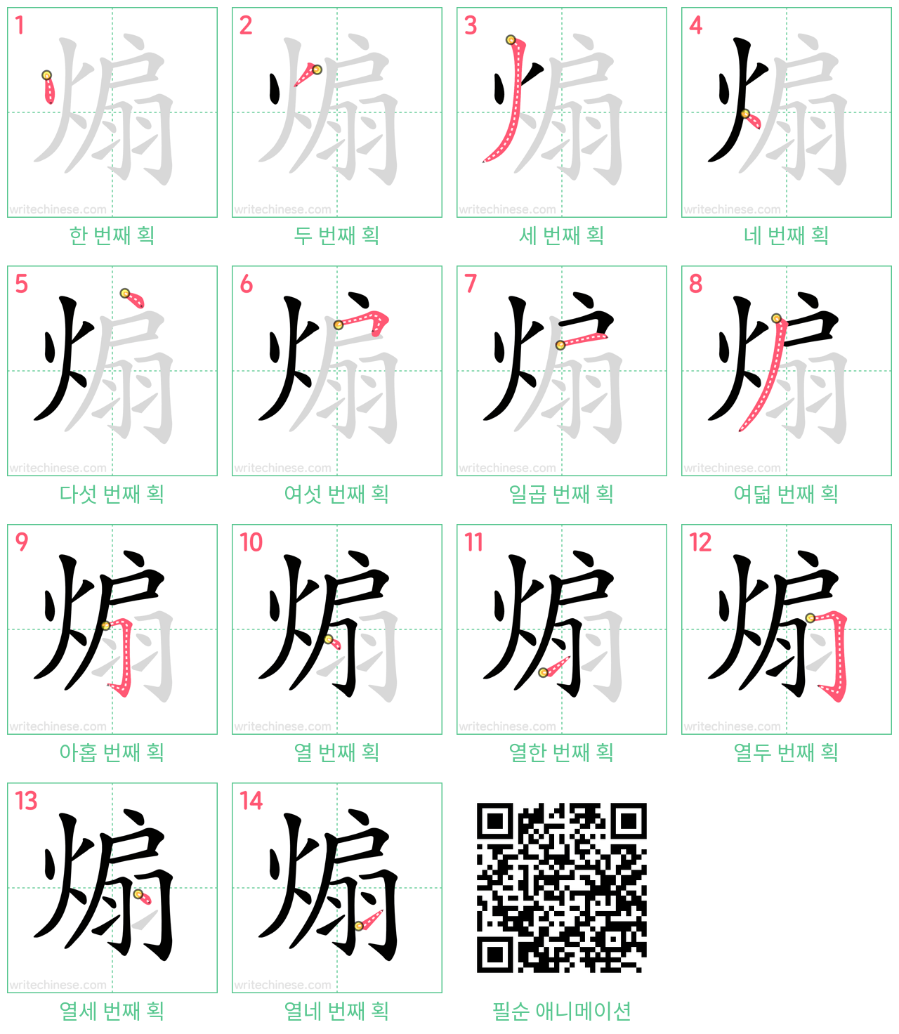 煽 step-by-step stroke order diagrams