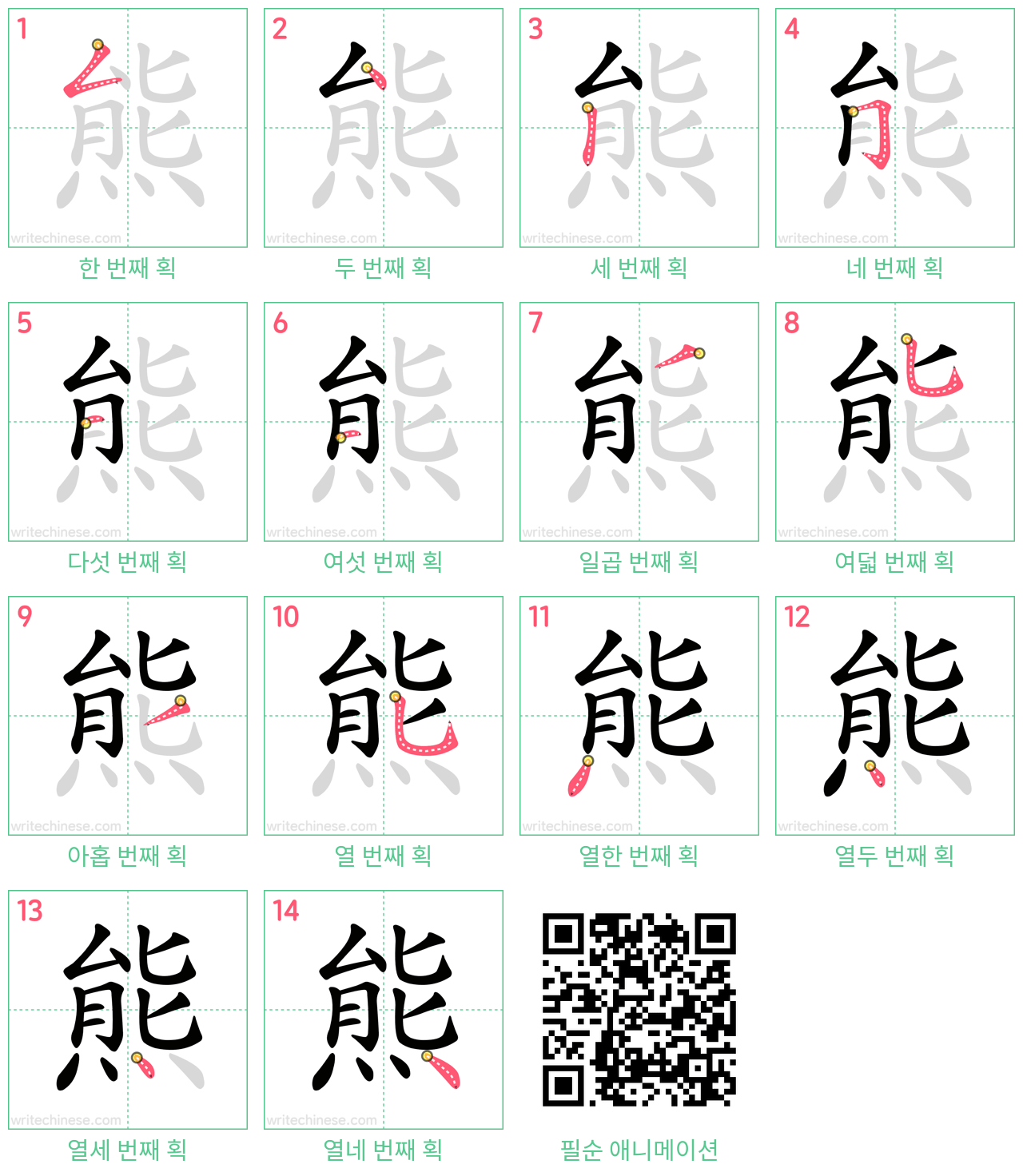 熊 step-by-step stroke order diagrams