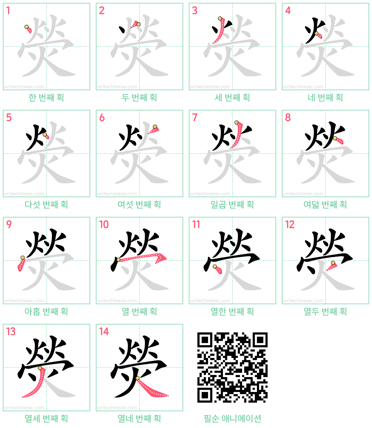 熒 step-by-step stroke order diagrams
