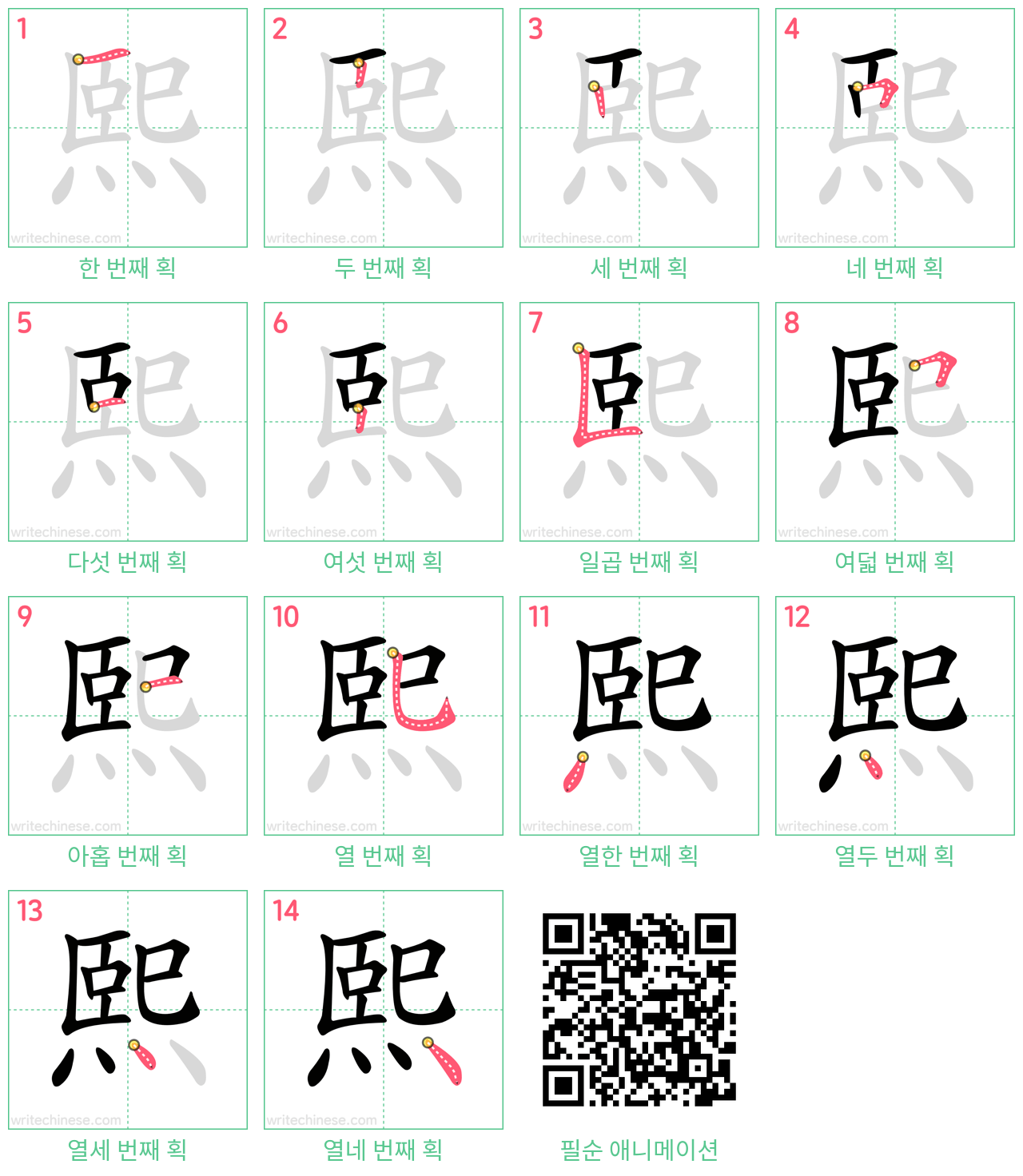 熙 step-by-step stroke order diagrams