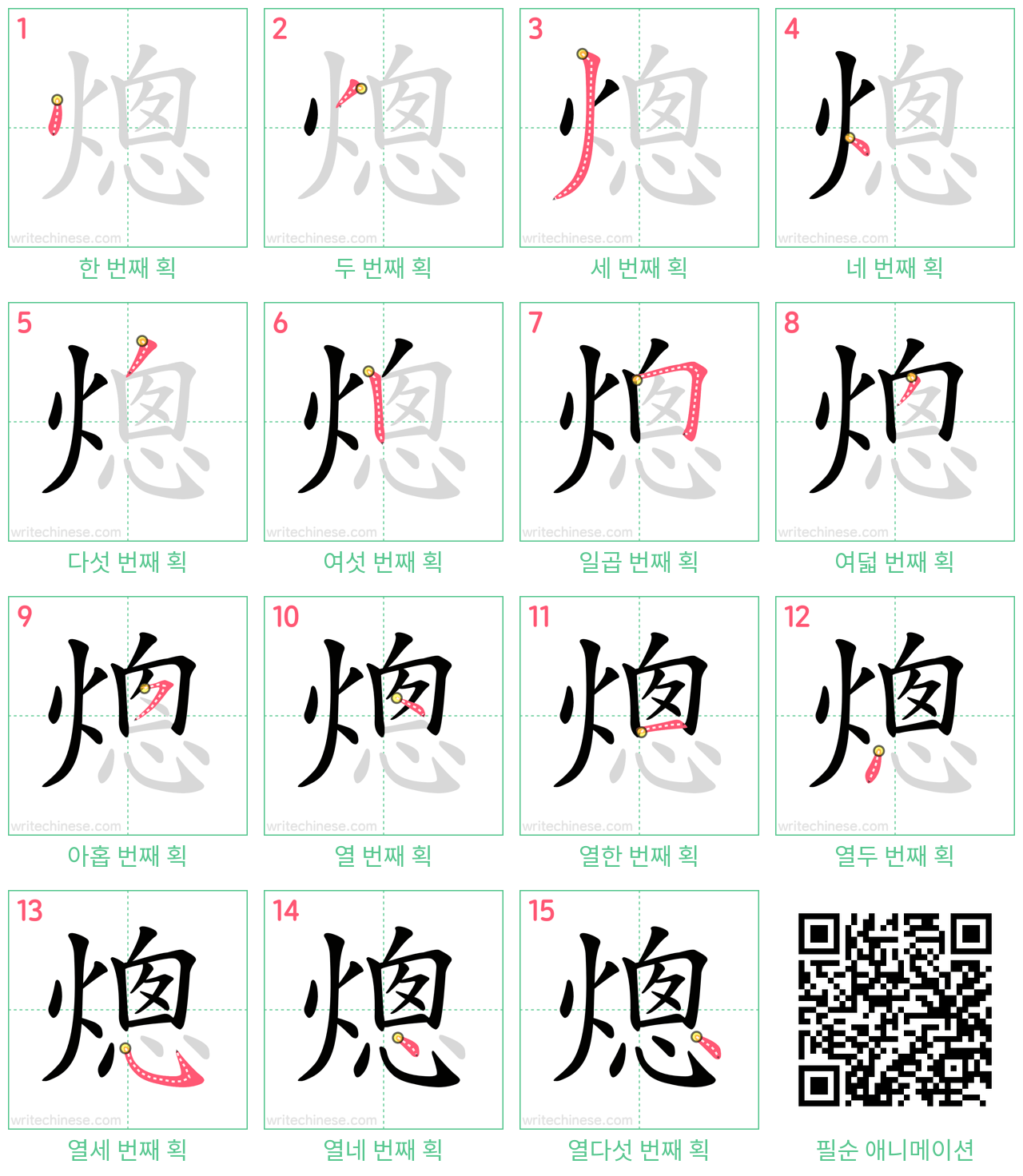 熜 step-by-step stroke order diagrams