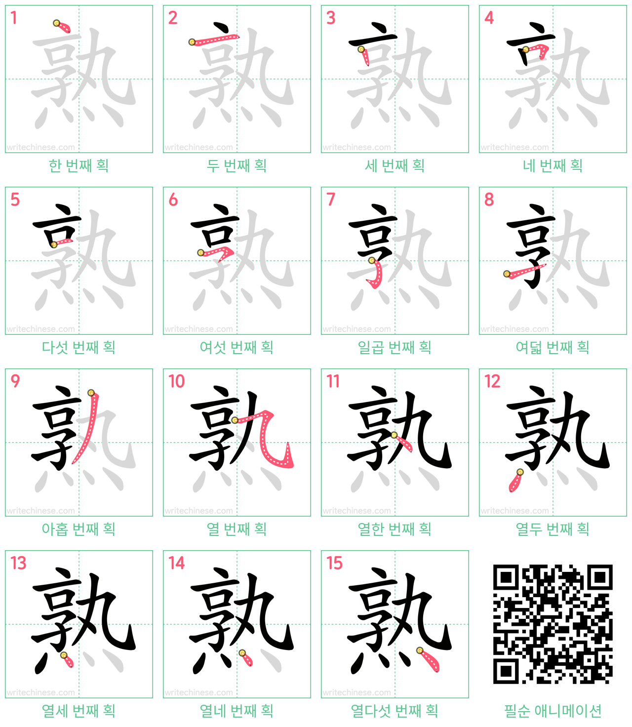 熟 step-by-step stroke order diagrams