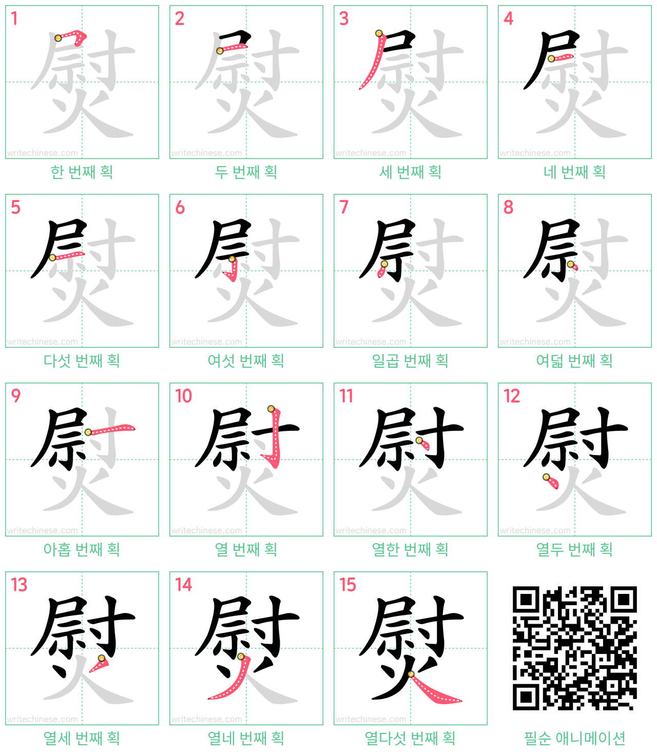 熨 step-by-step stroke order diagrams