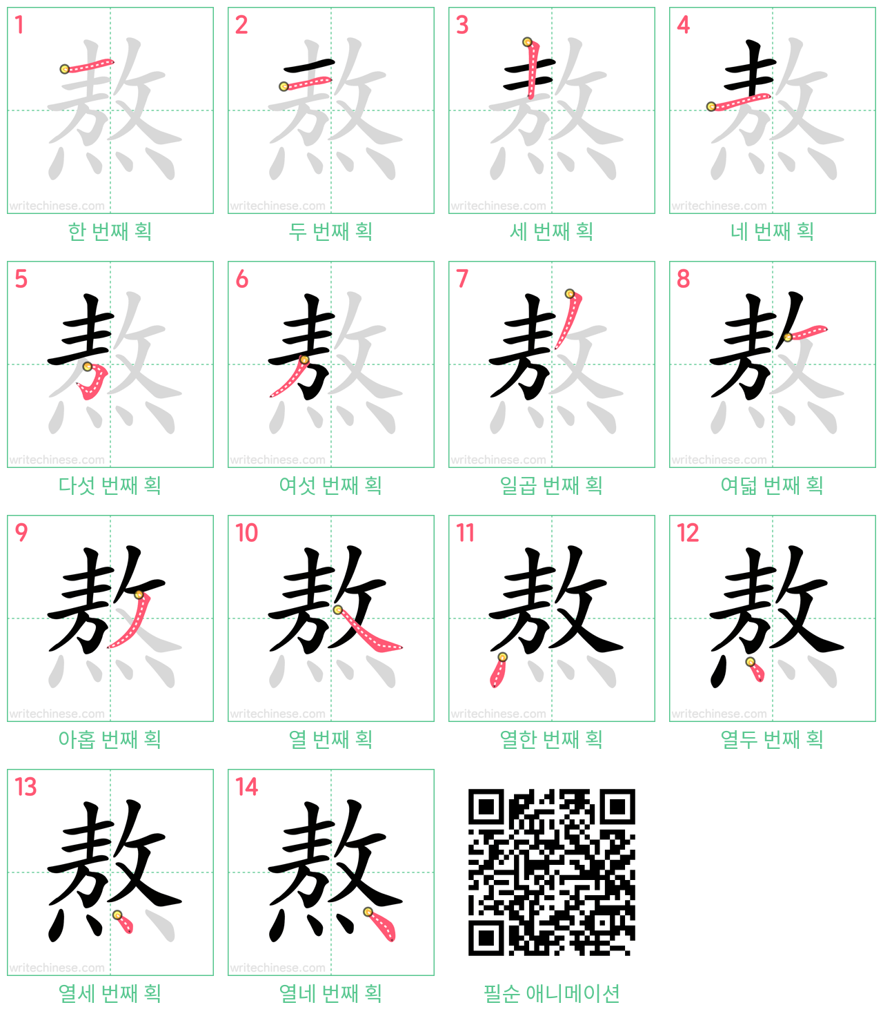 熬 step-by-step stroke order diagrams