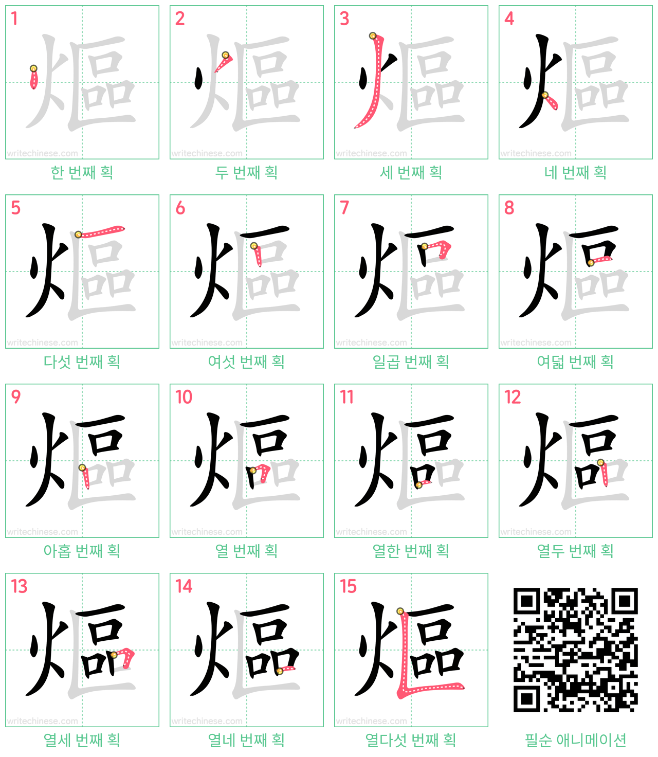 熰 step-by-step stroke order diagrams