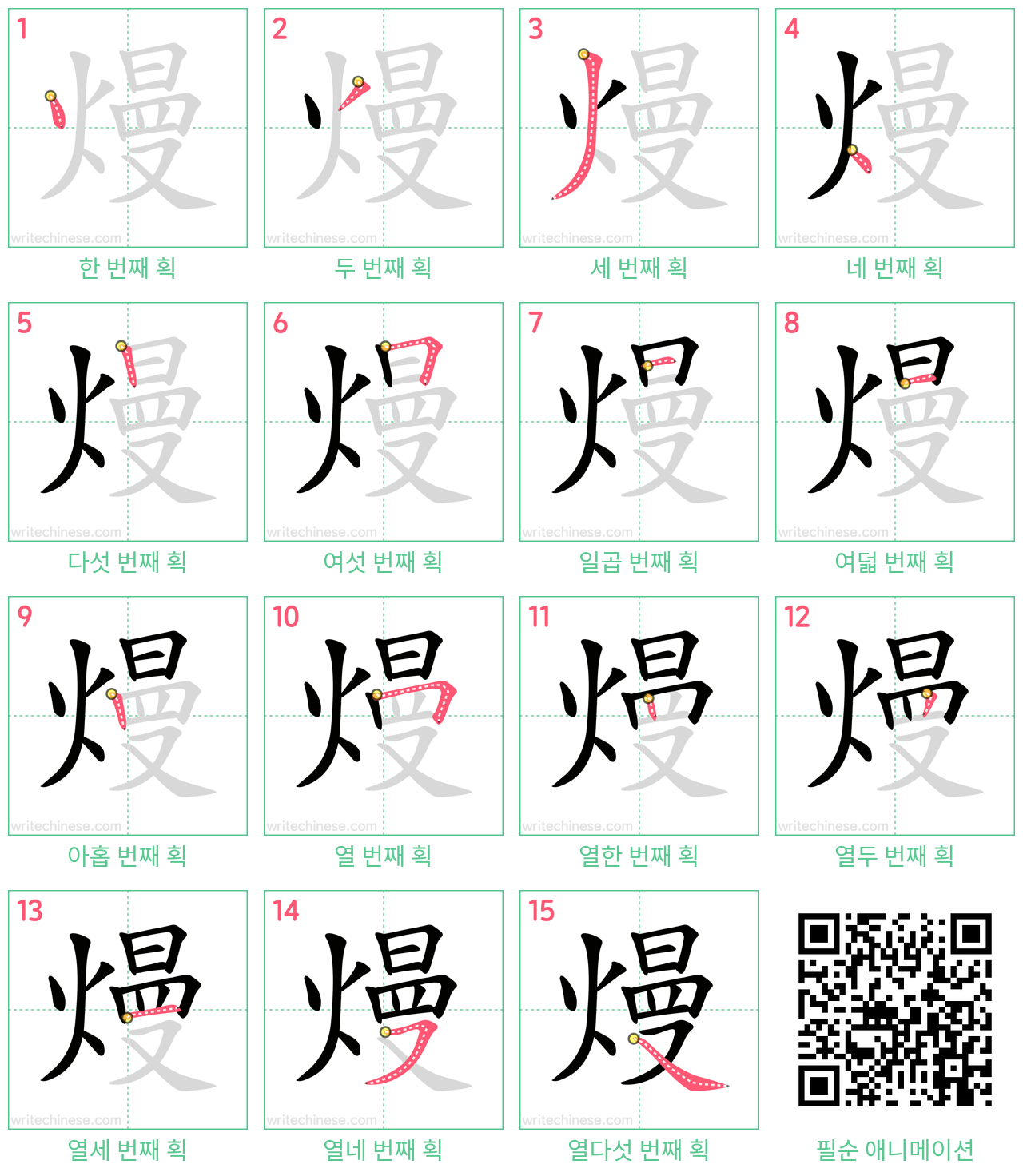 熳 step-by-step stroke order diagrams