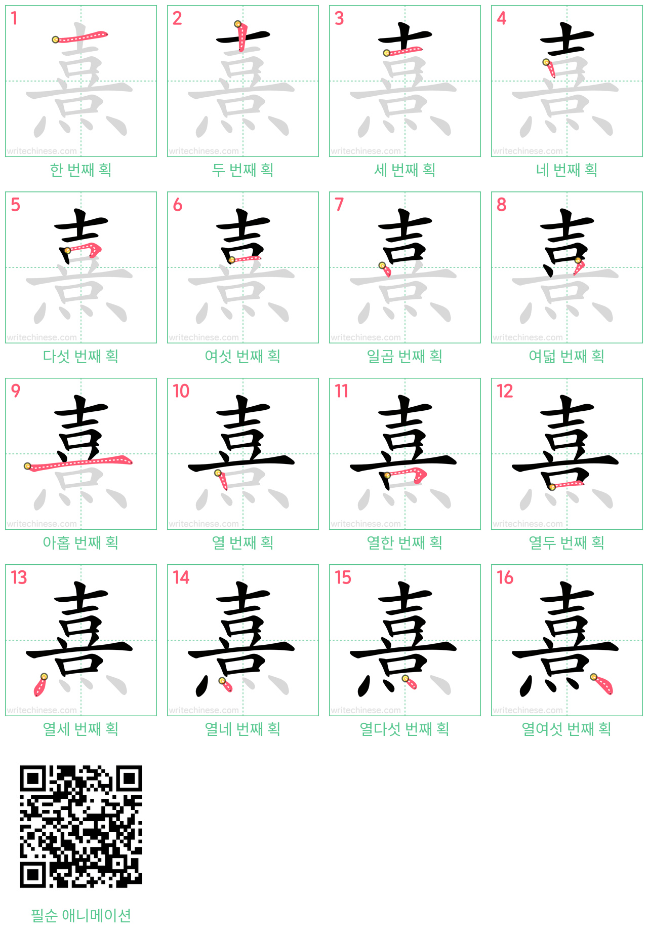 熹 step-by-step stroke order diagrams