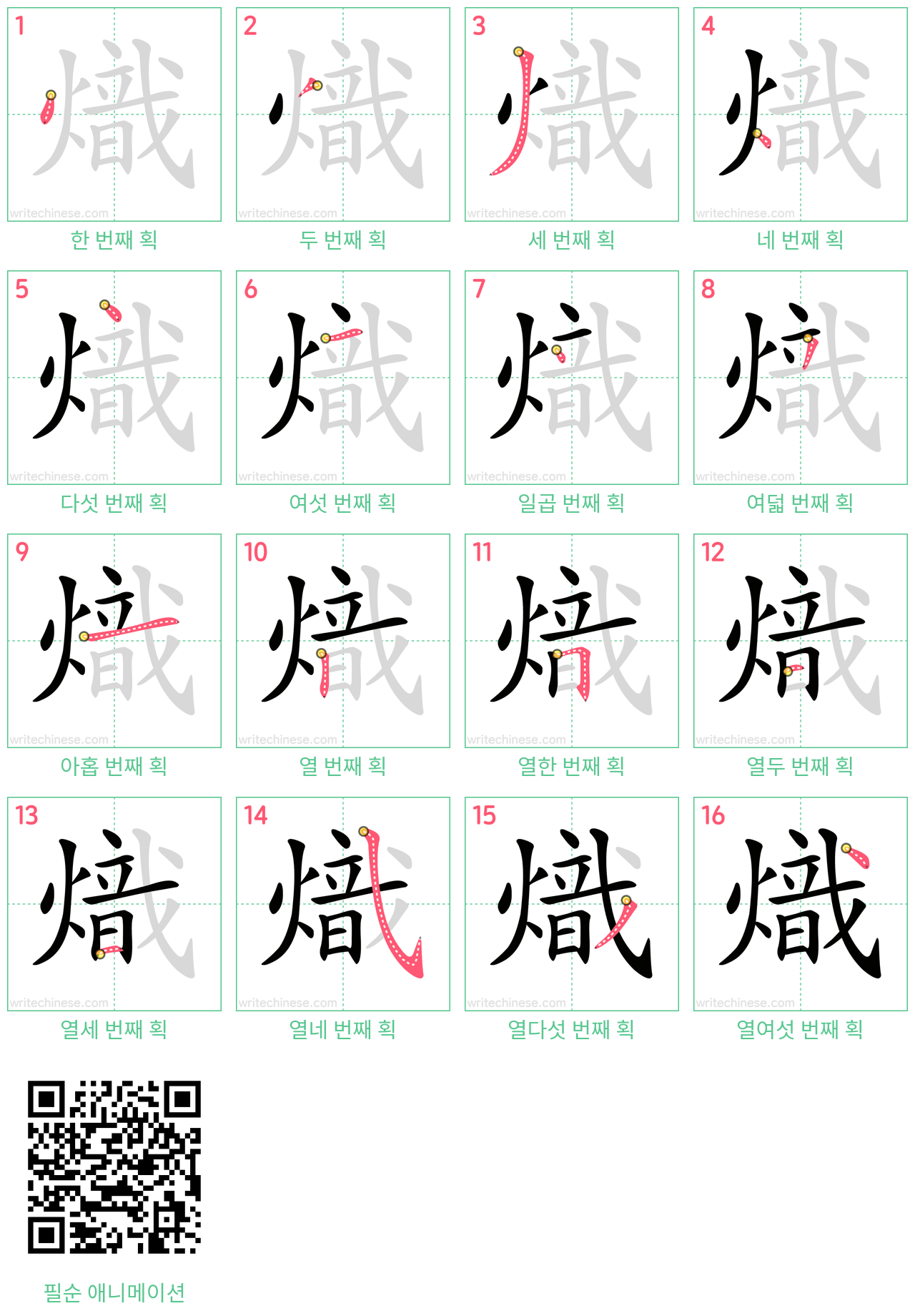 熾 step-by-step stroke order diagrams