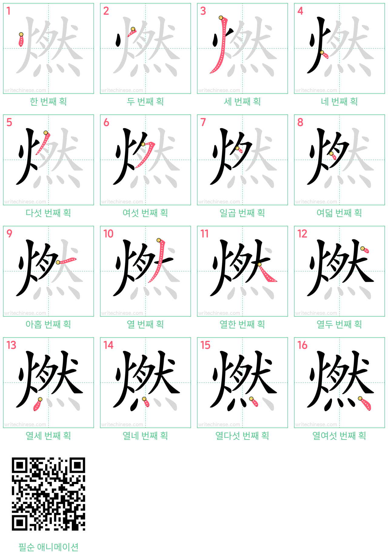 燃 step-by-step stroke order diagrams