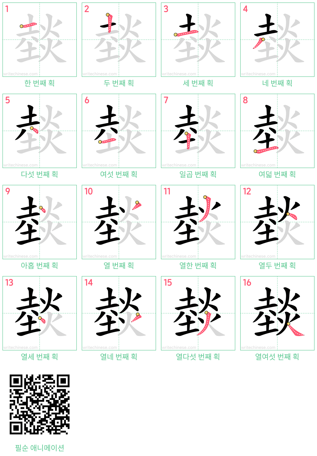 燅 step-by-step stroke order diagrams