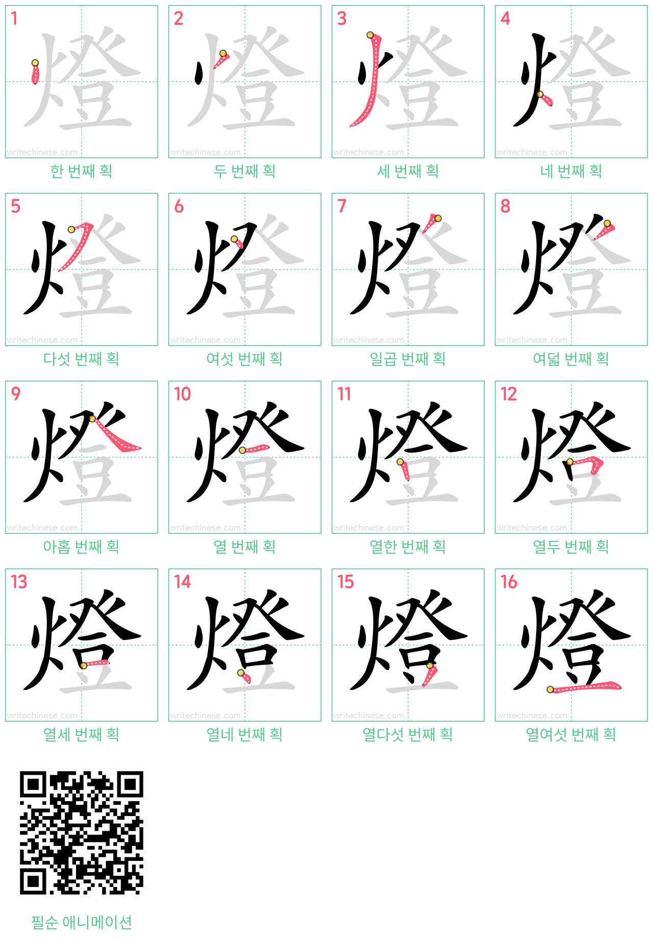 燈 step-by-step stroke order diagrams