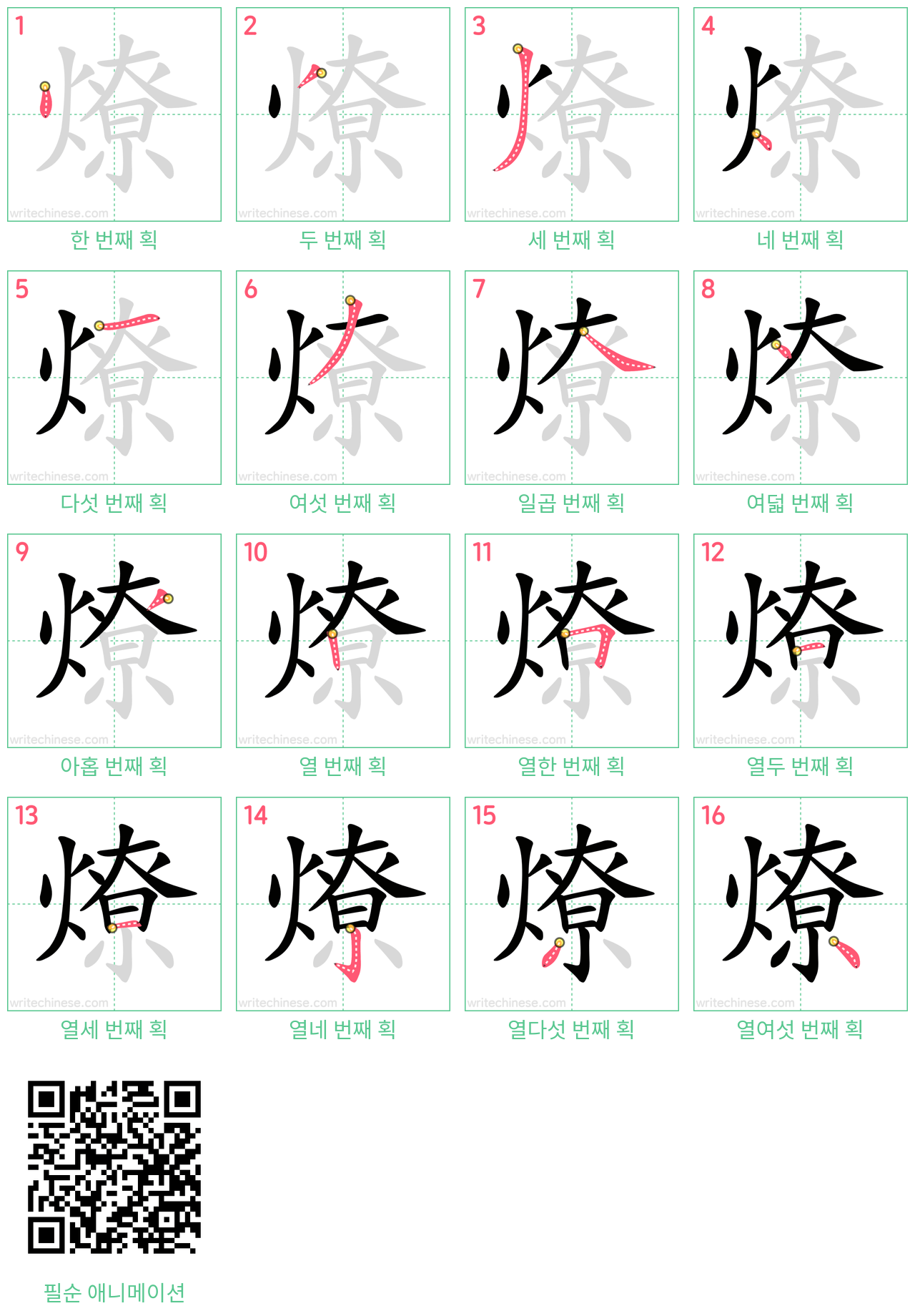 燎 step-by-step stroke order diagrams