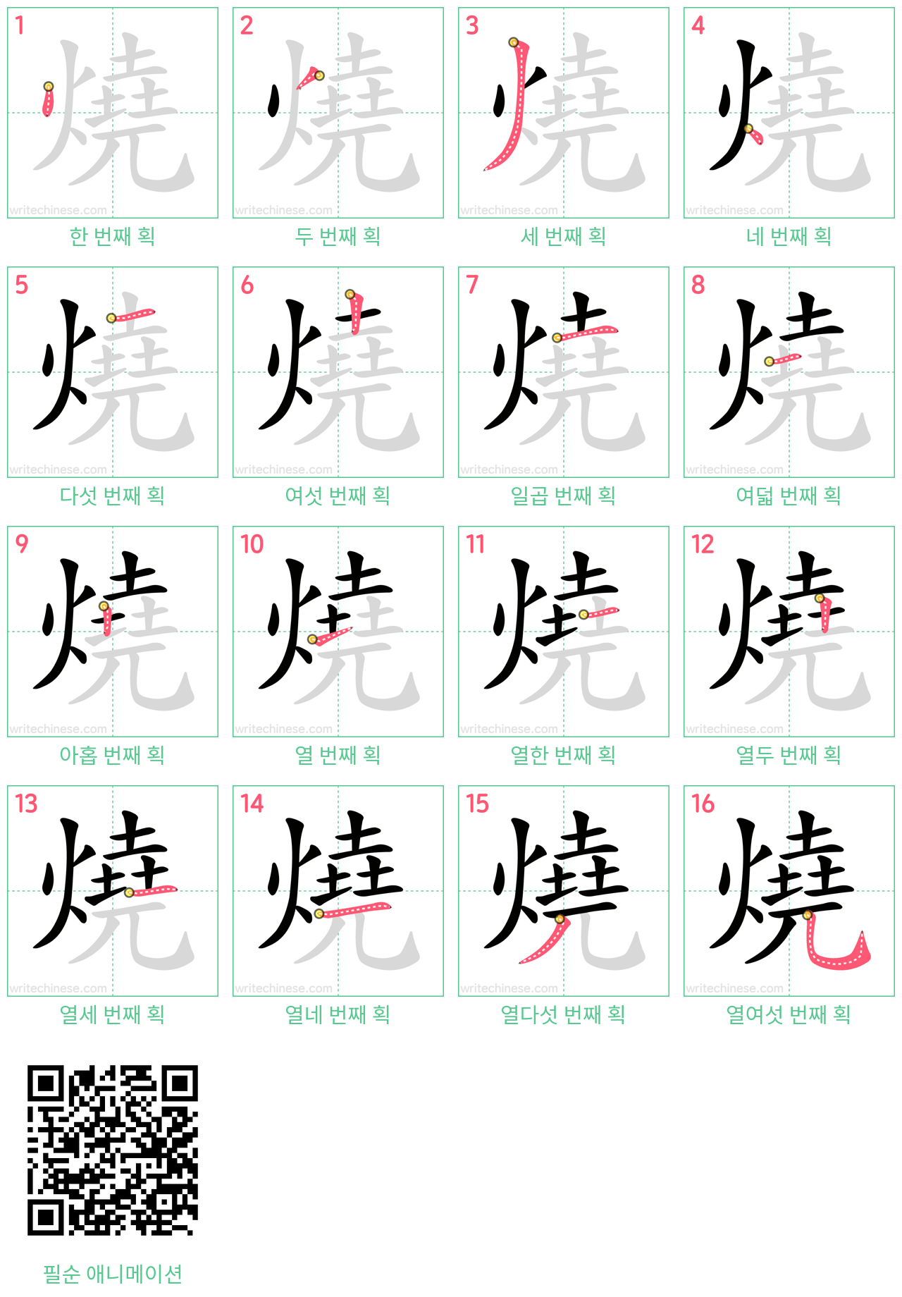 燒 step-by-step stroke order diagrams