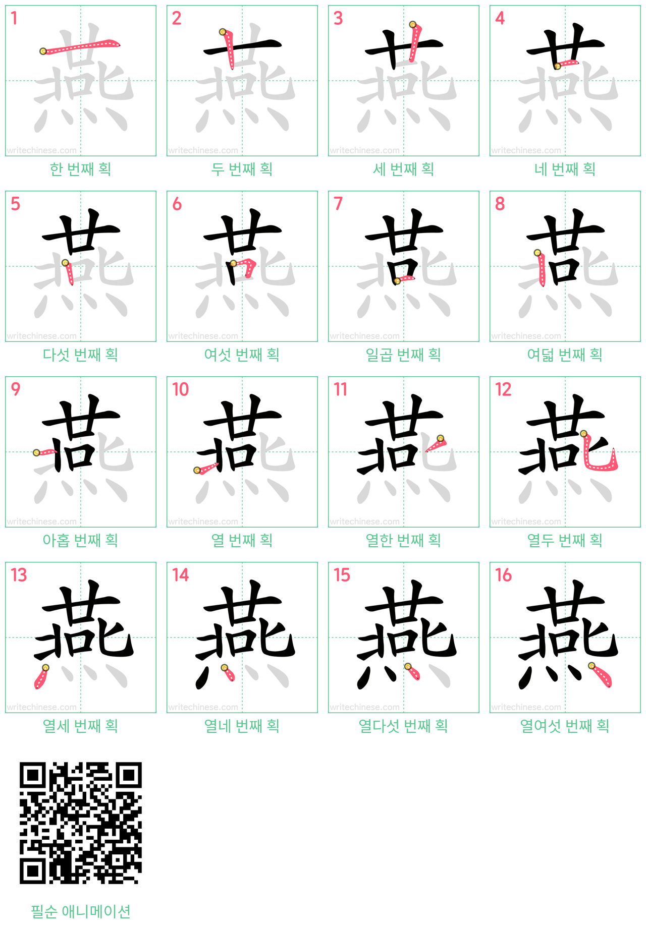 燕 step-by-step stroke order diagrams