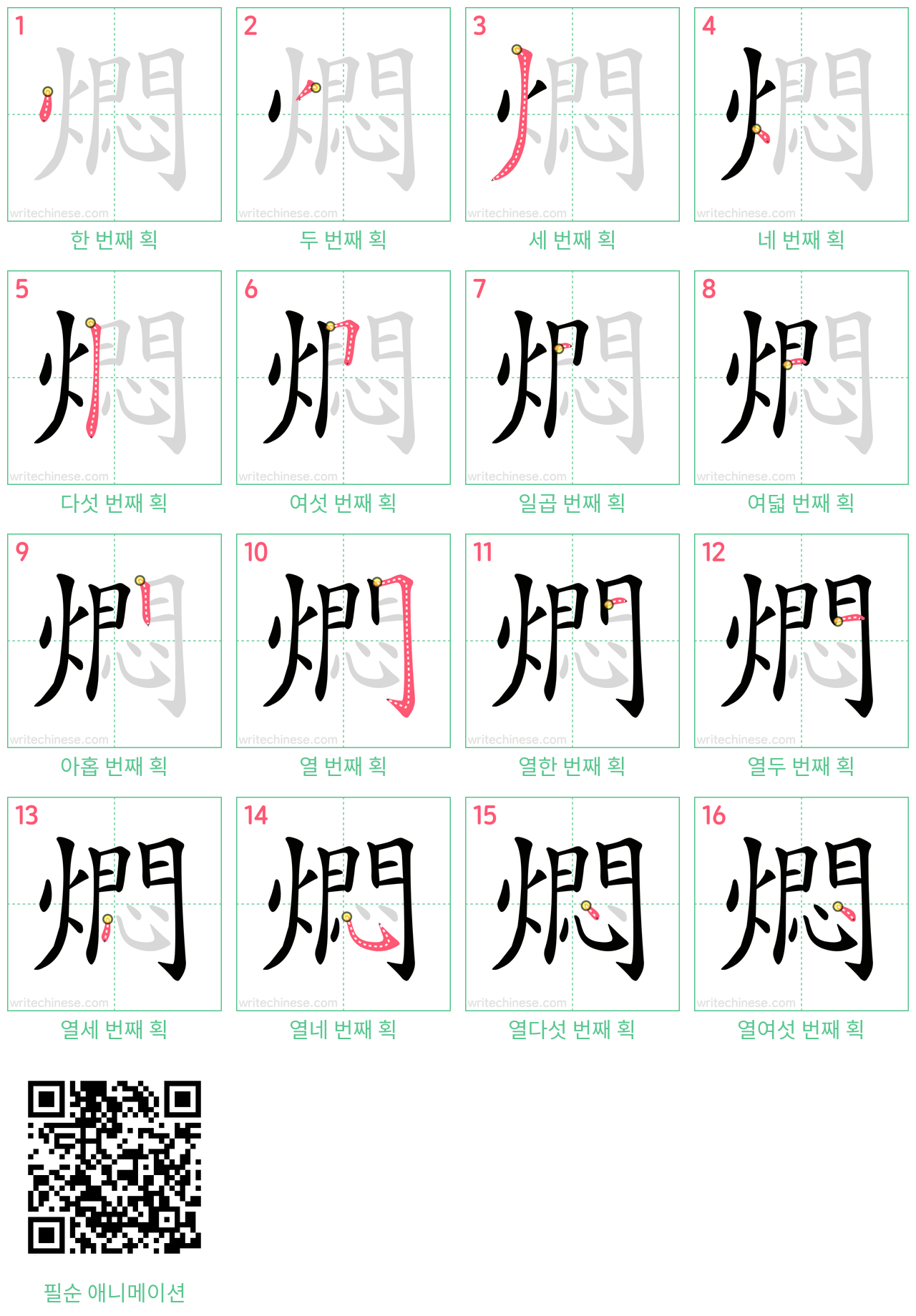 燜 step-by-step stroke order diagrams