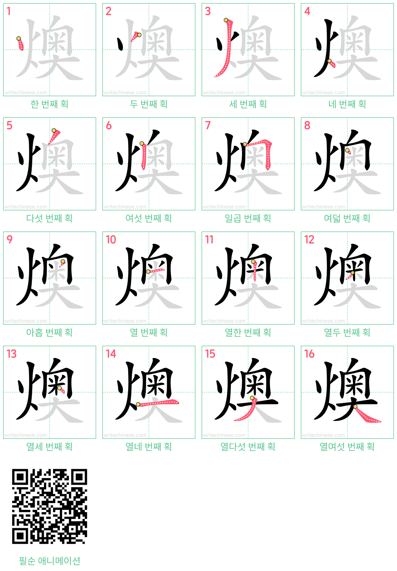 燠 step-by-step stroke order diagrams