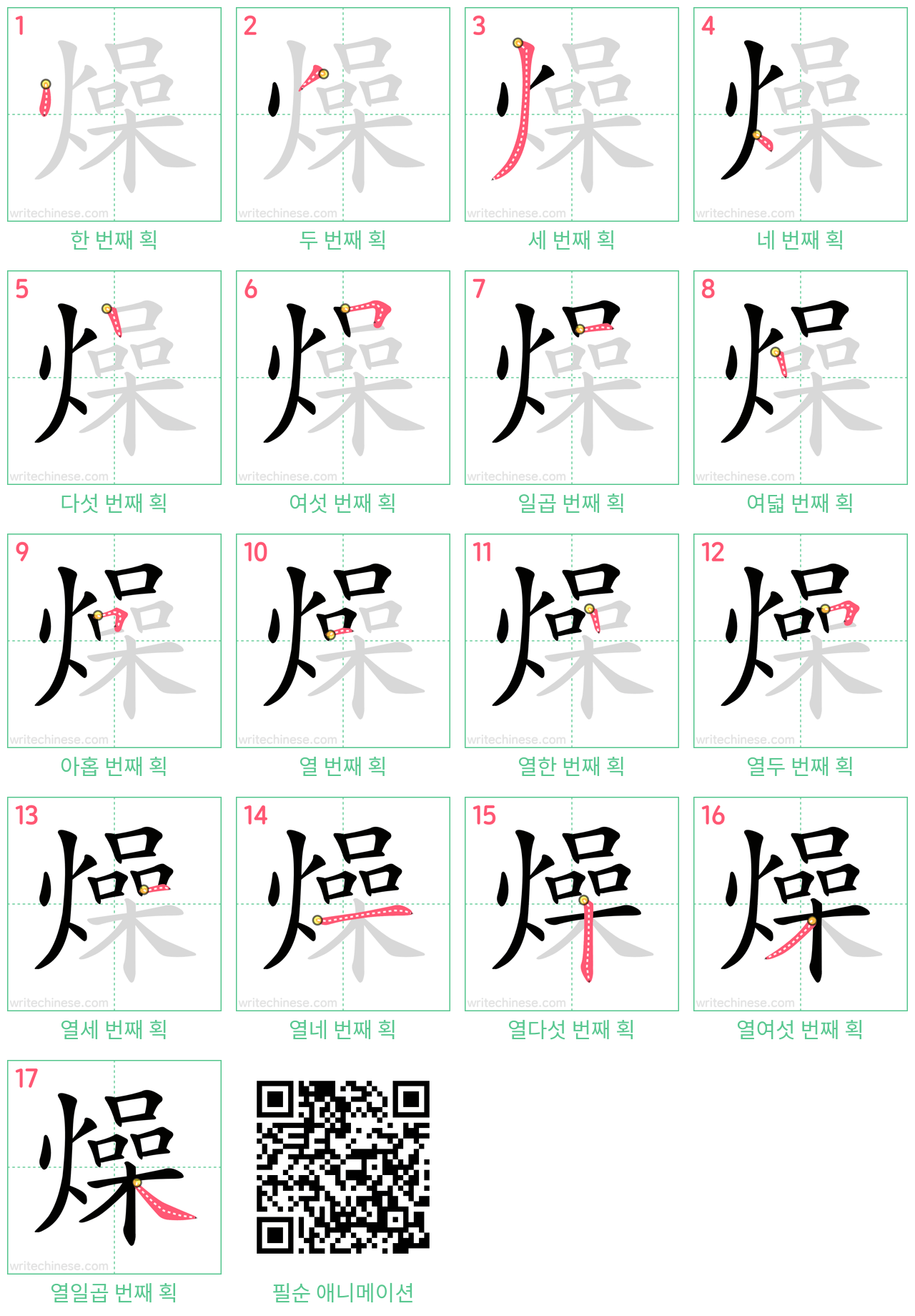燥 step-by-step stroke order diagrams
