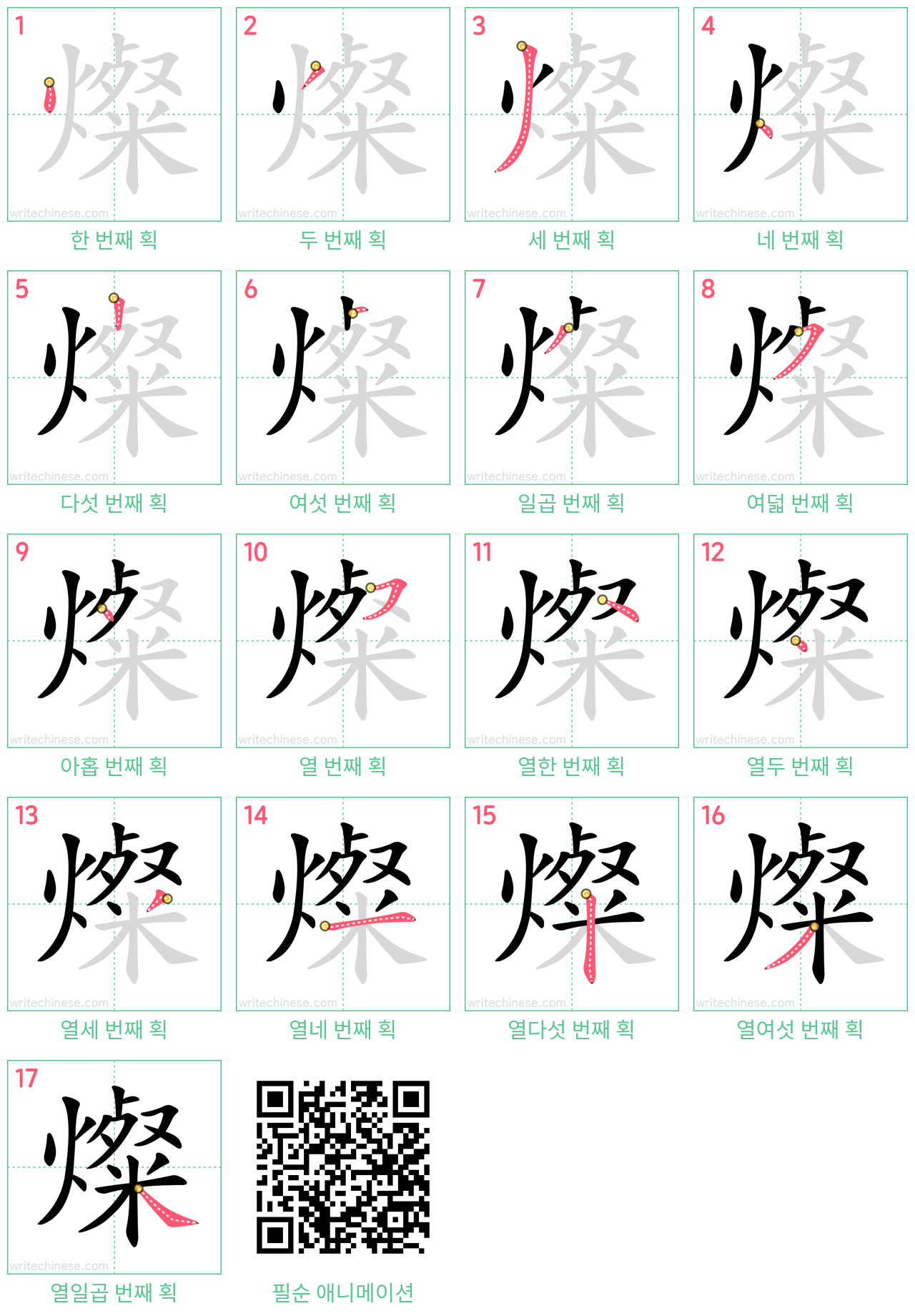 燦 step-by-step stroke order diagrams