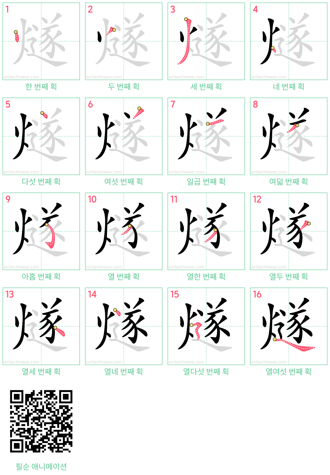 燧 step-by-step stroke order diagrams