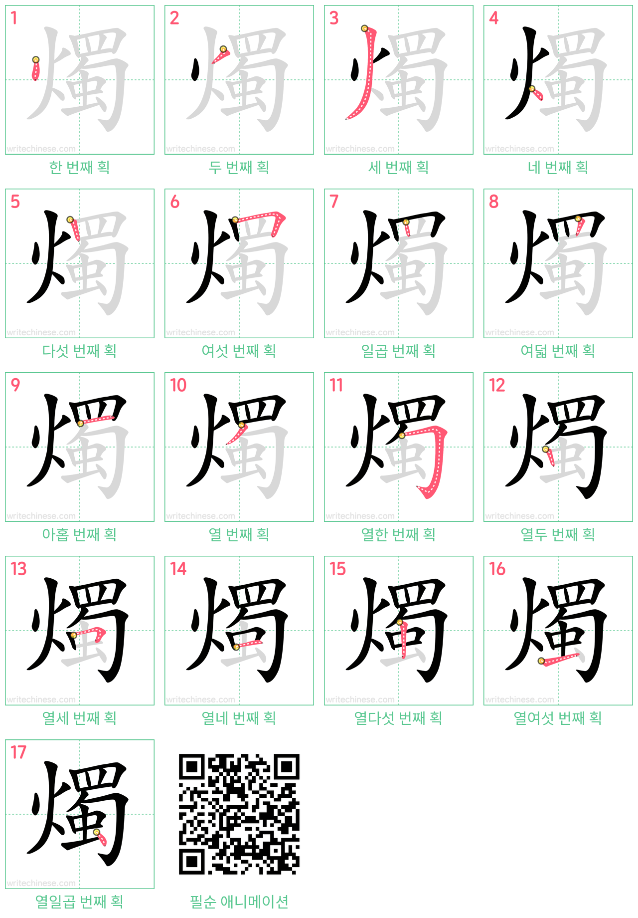 燭 step-by-step stroke order diagrams