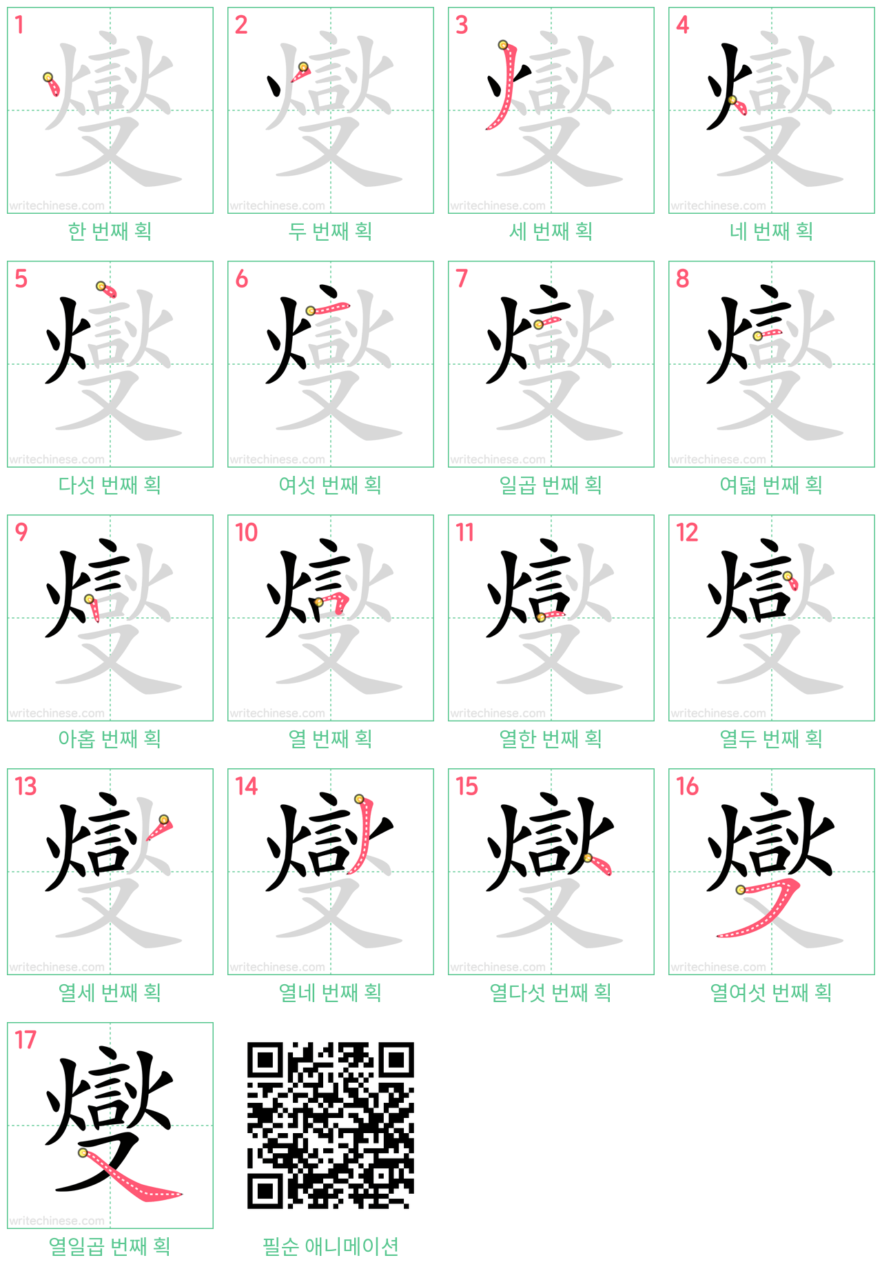 燮 step-by-step stroke order diagrams