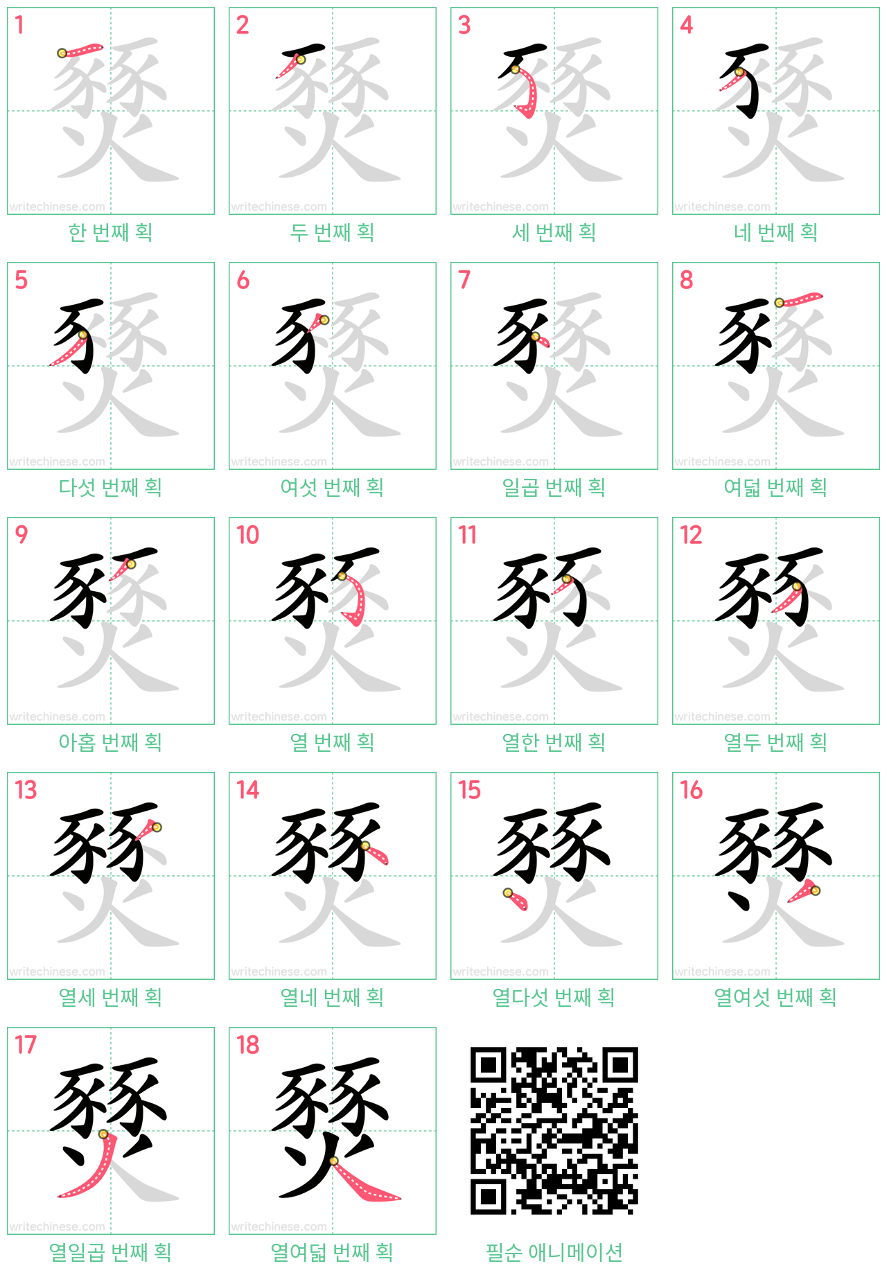 燹 step-by-step stroke order diagrams