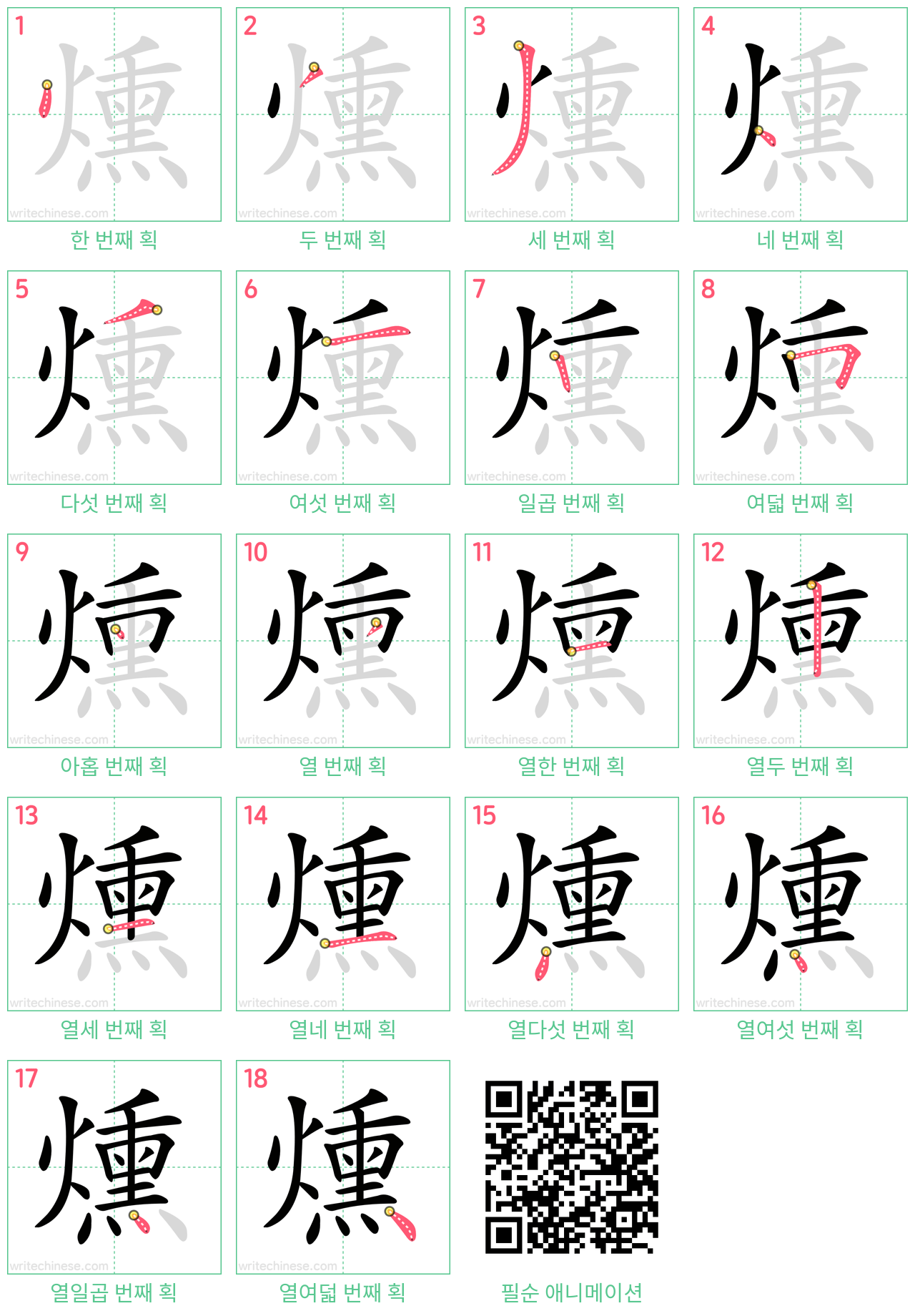 燻 step-by-step stroke order diagrams