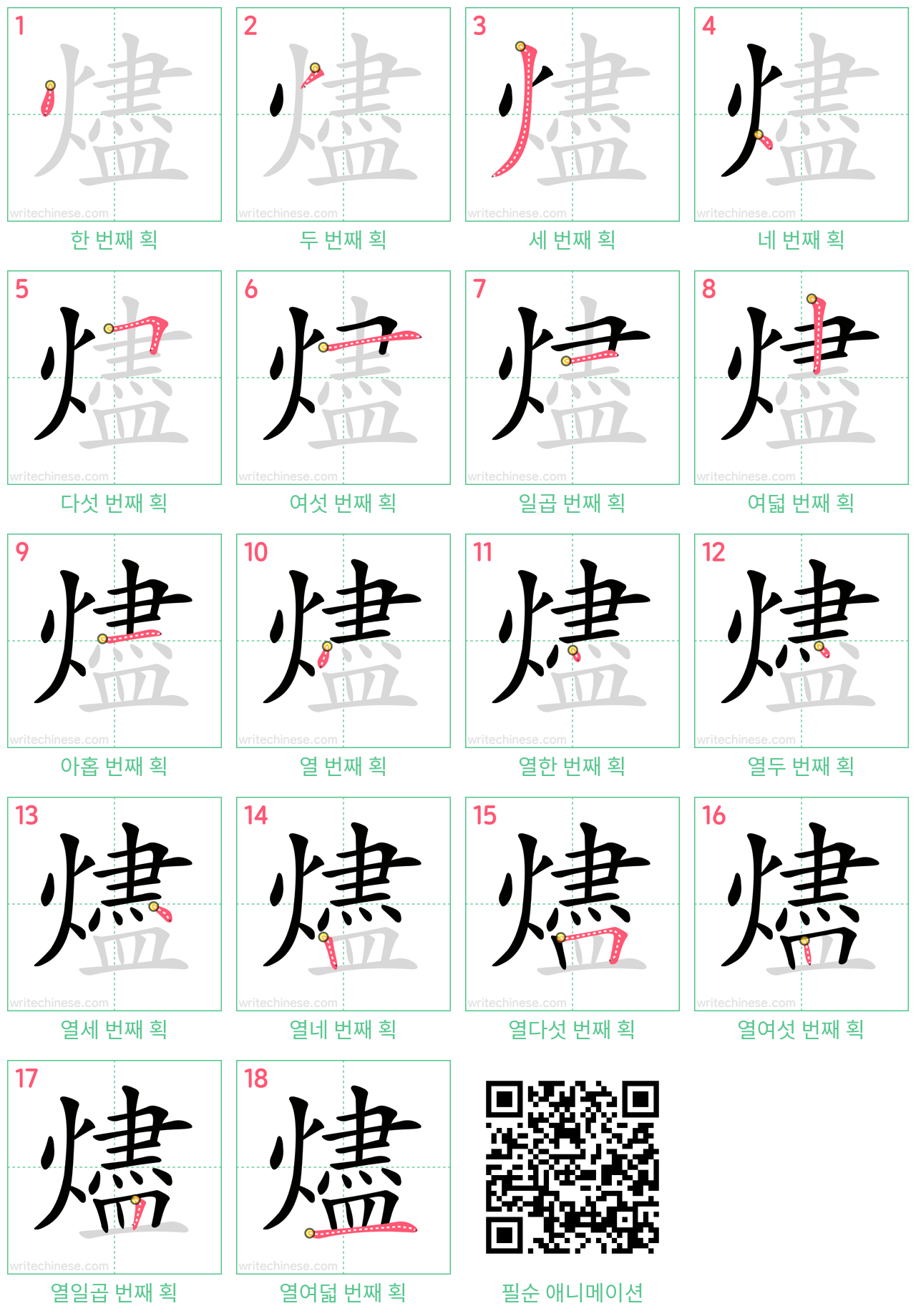 燼 step-by-step stroke order diagrams
