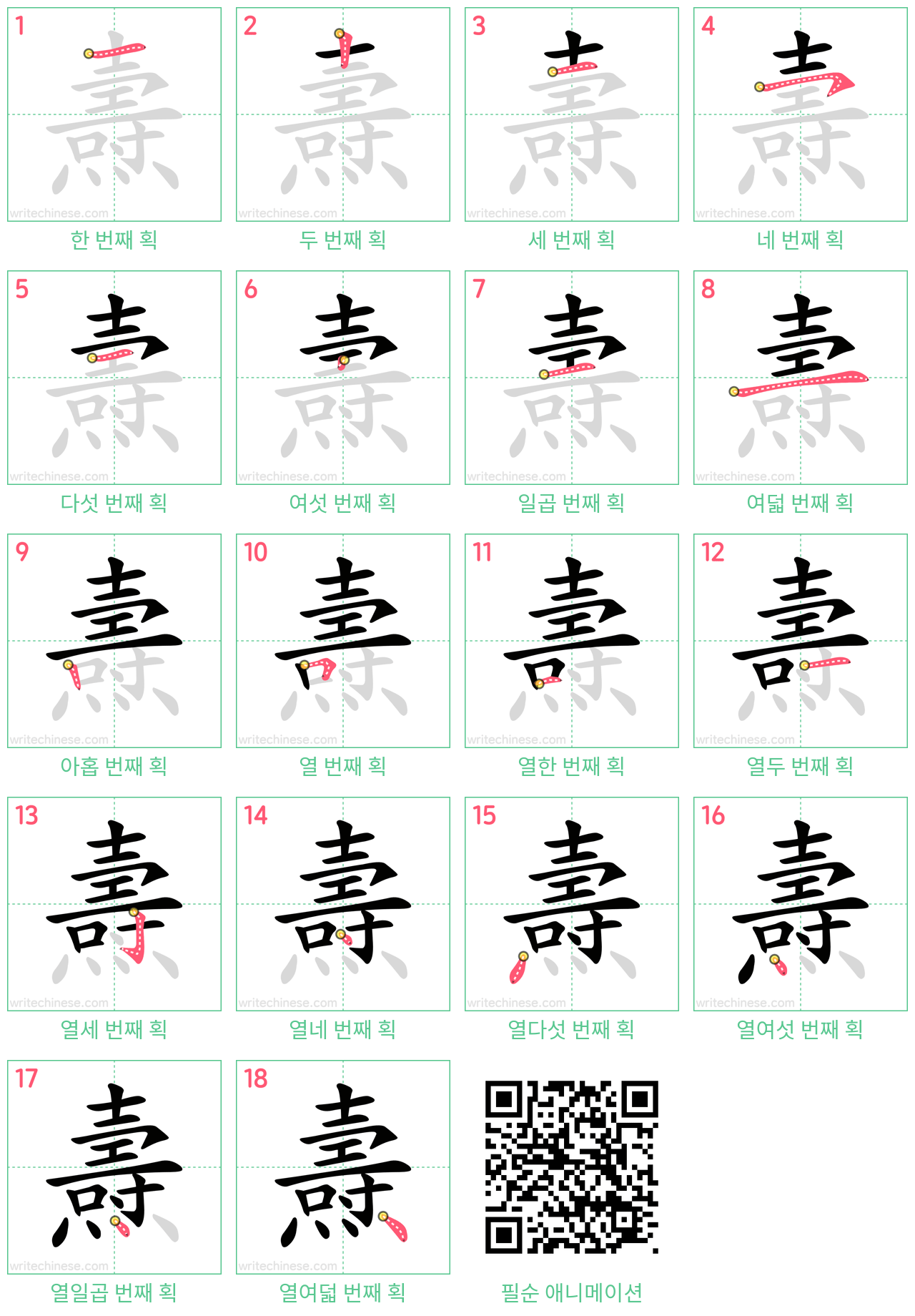 燾 step-by-step stroke order diagrams