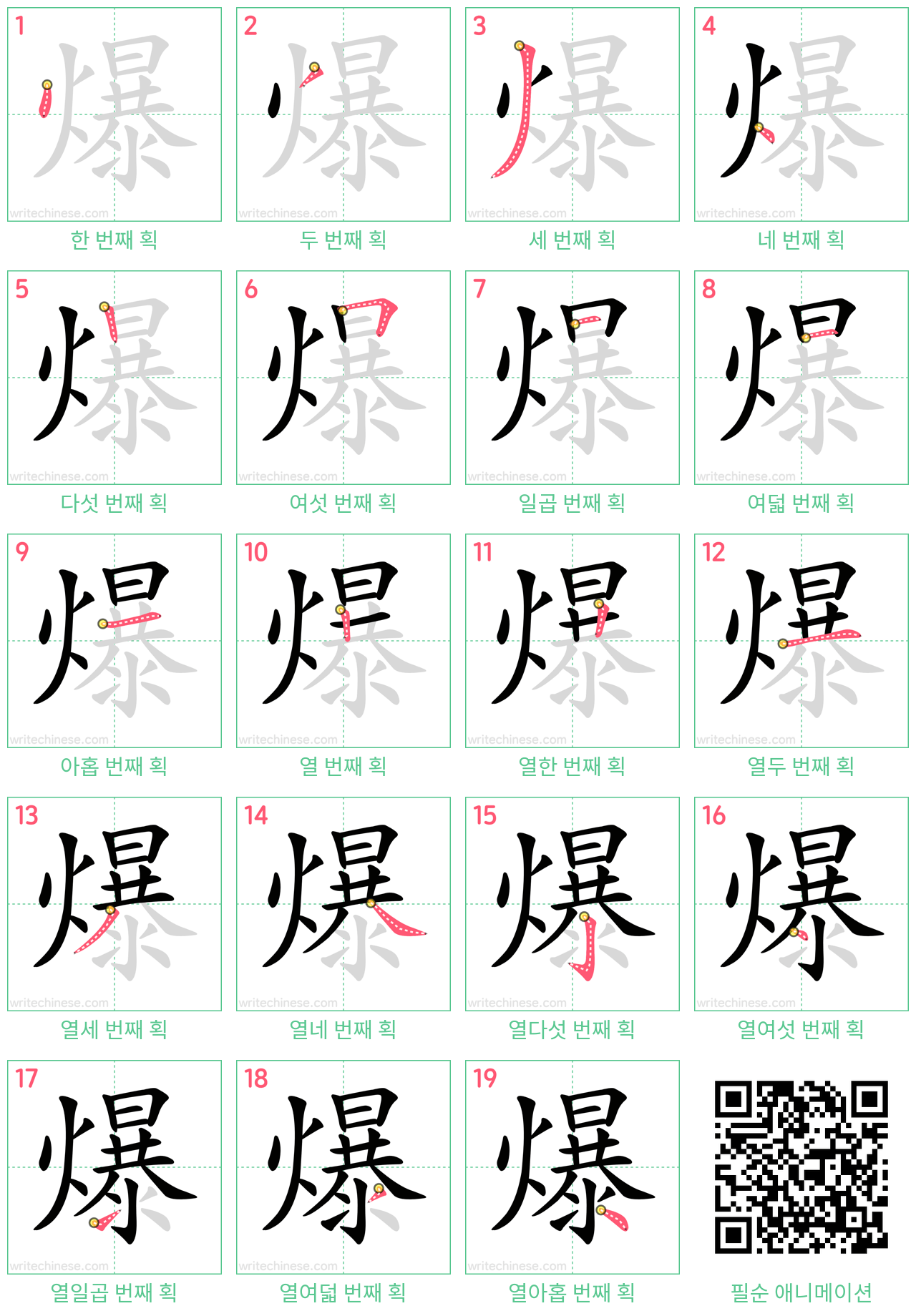 爆 step-by-step stroke order diagrams