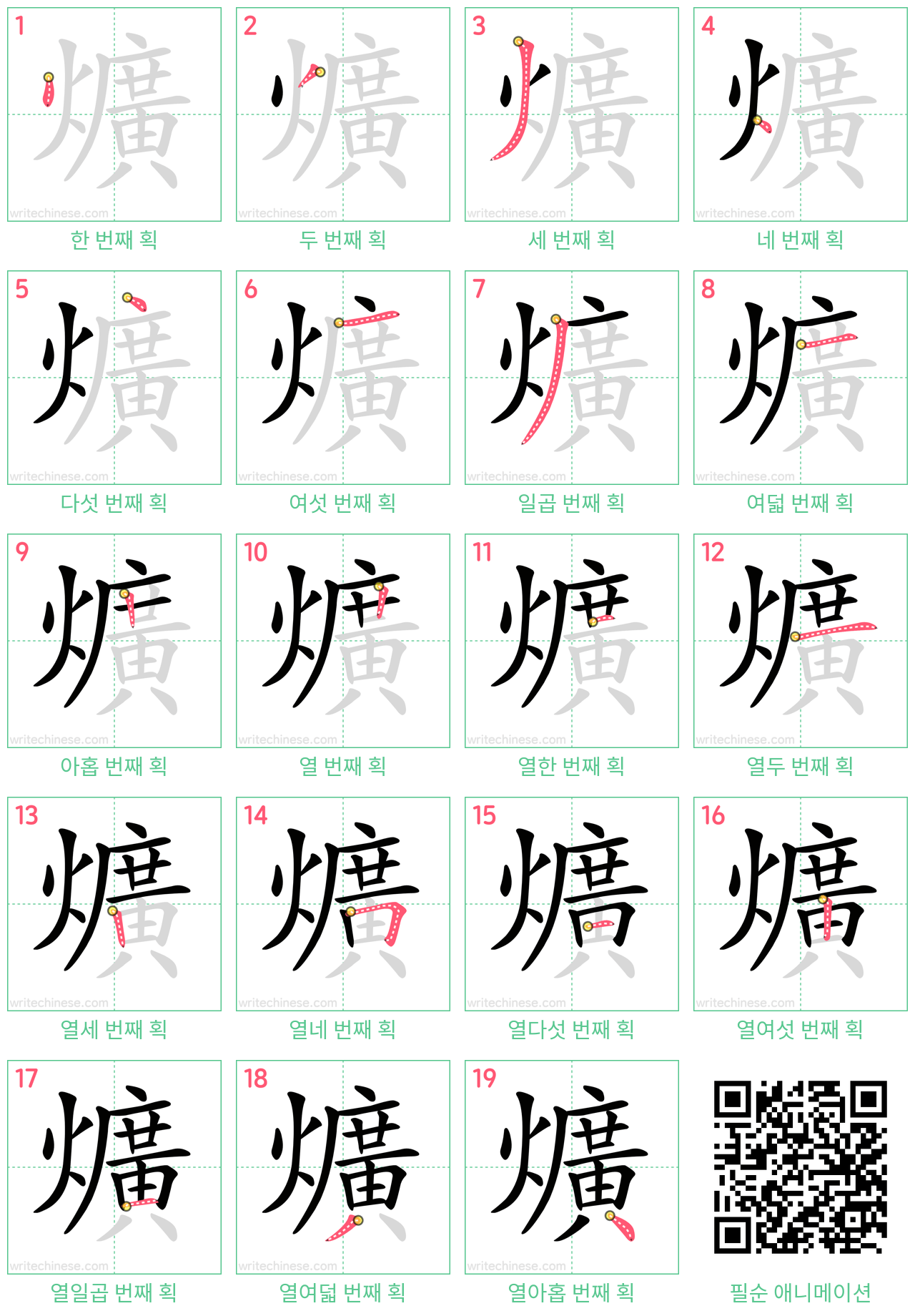 爌 step-by-step stroke order diagrams