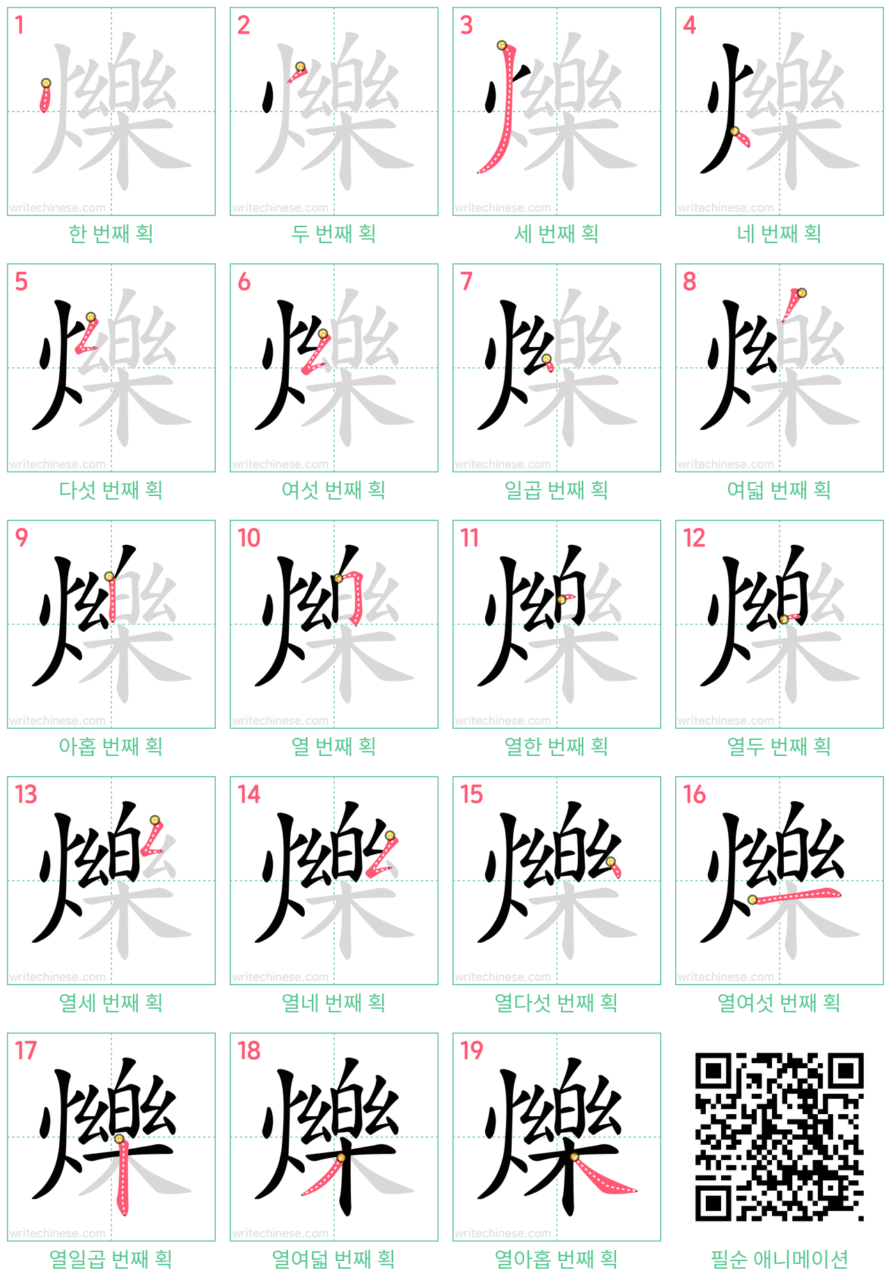 爍 step-by-step stroke order diagrams