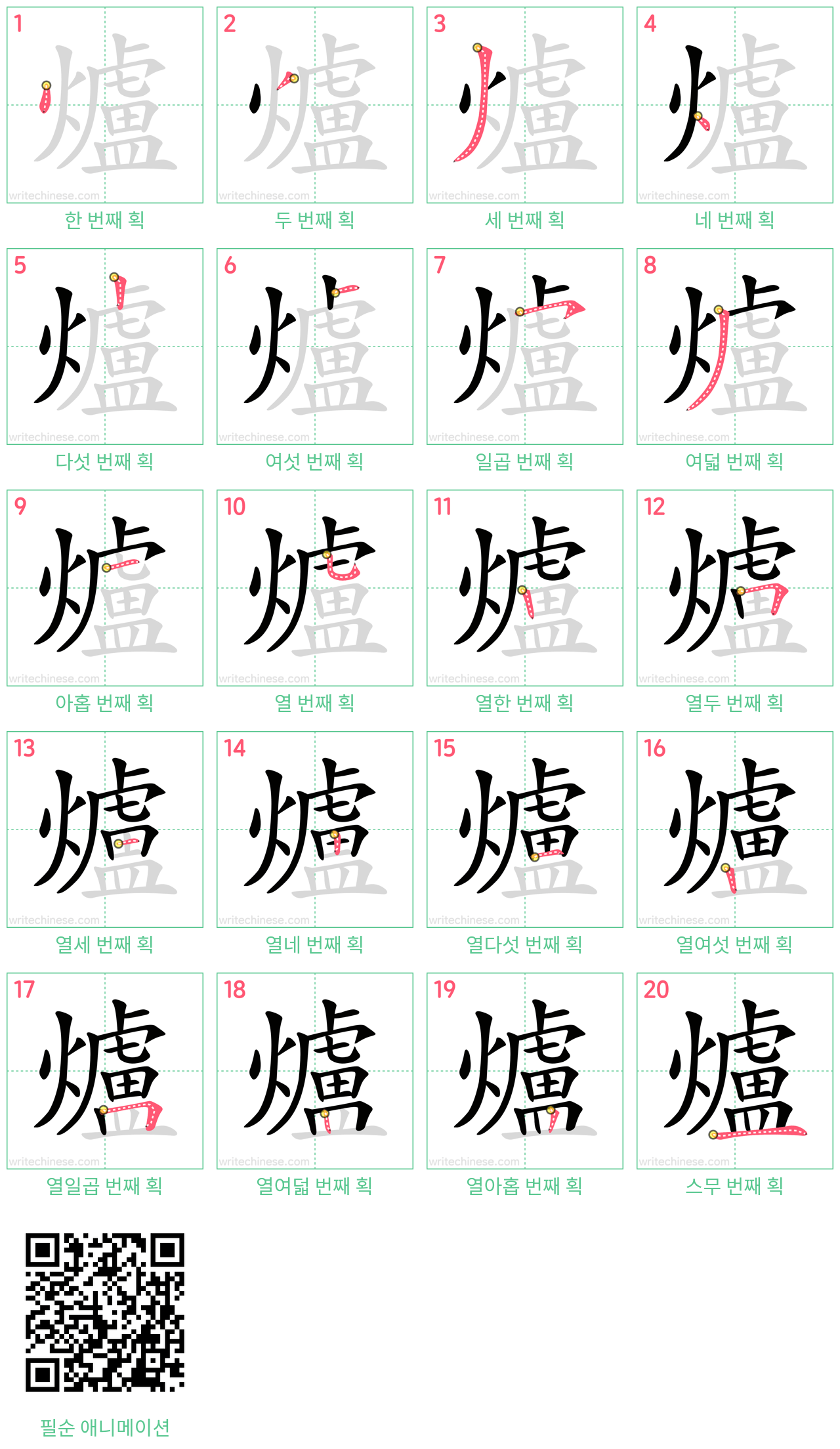 爐 step-by-step stroke order diagrams