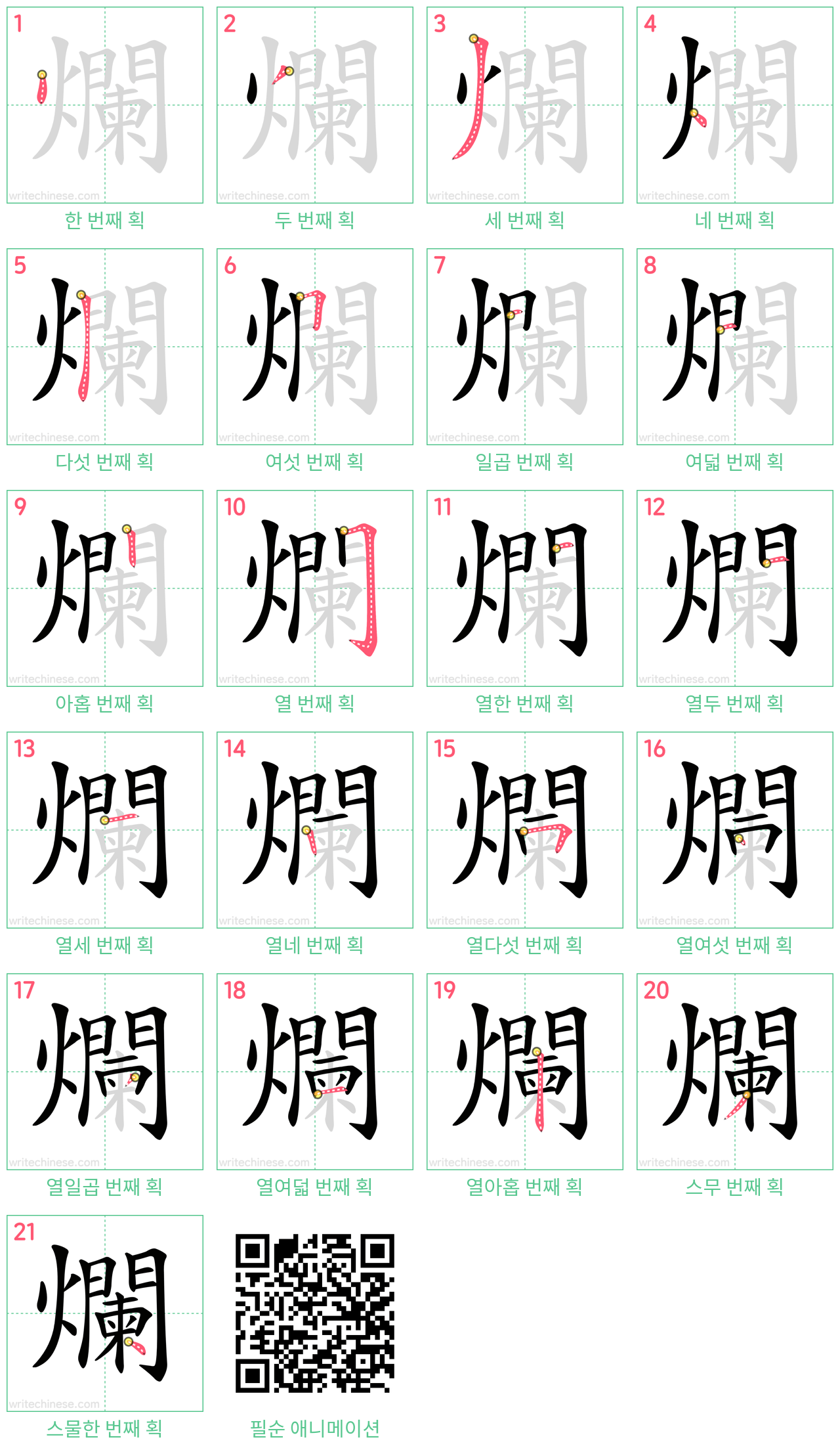 爛 step-by-step stroke order diagrams