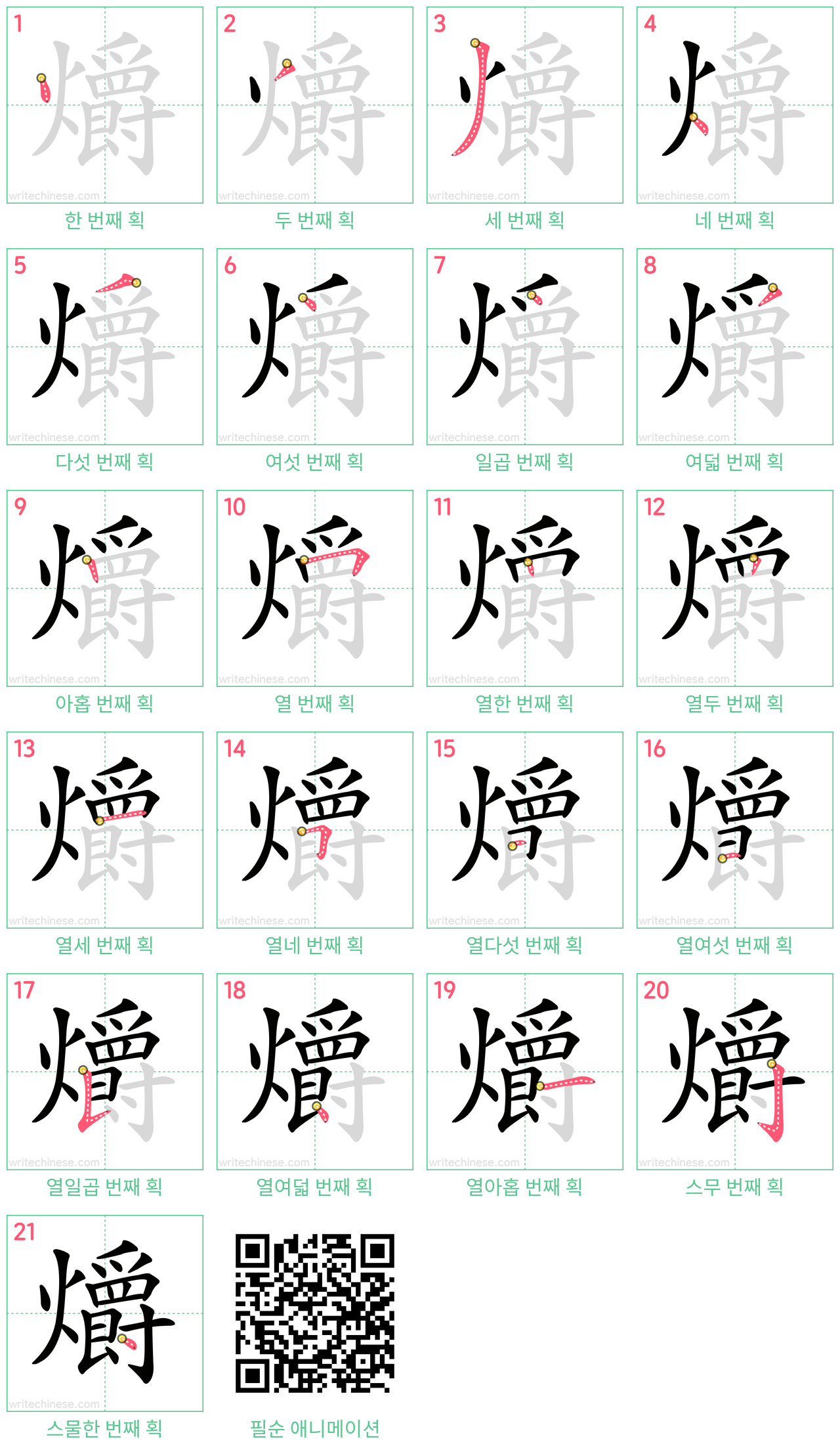 爝 step-by-step stroke order diagrams