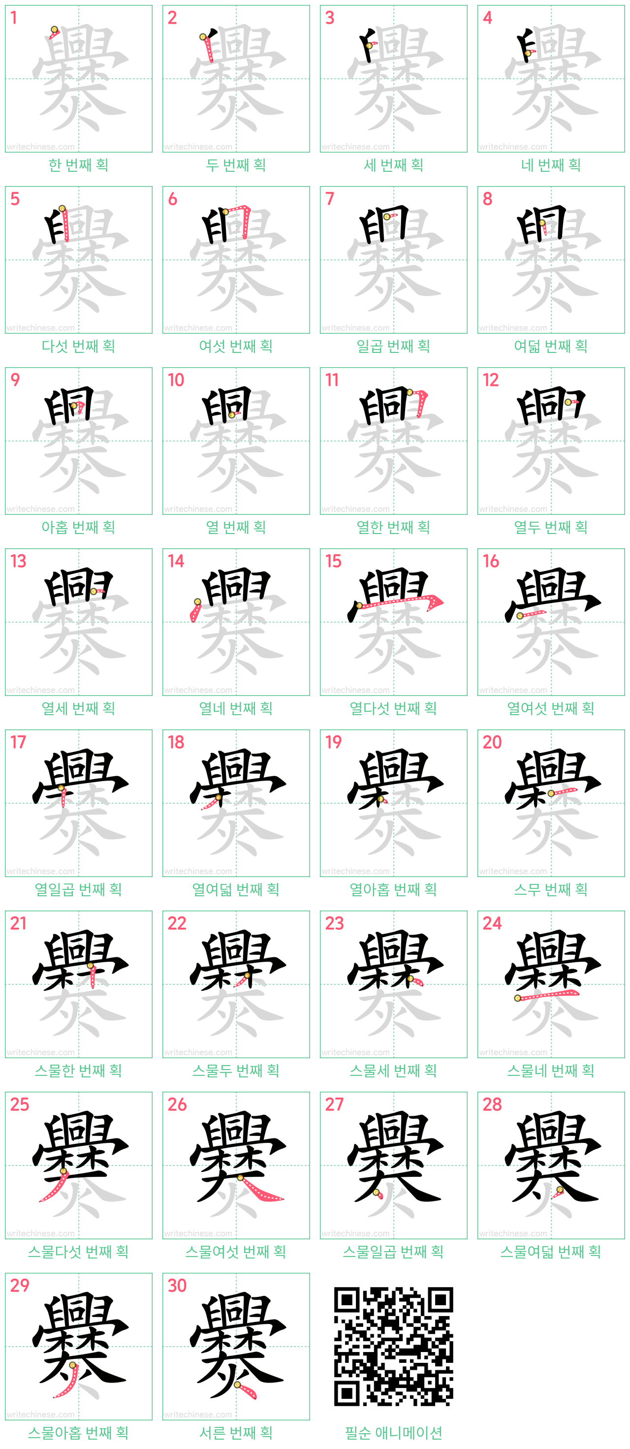 爨 step-by-step stroke order diagrams