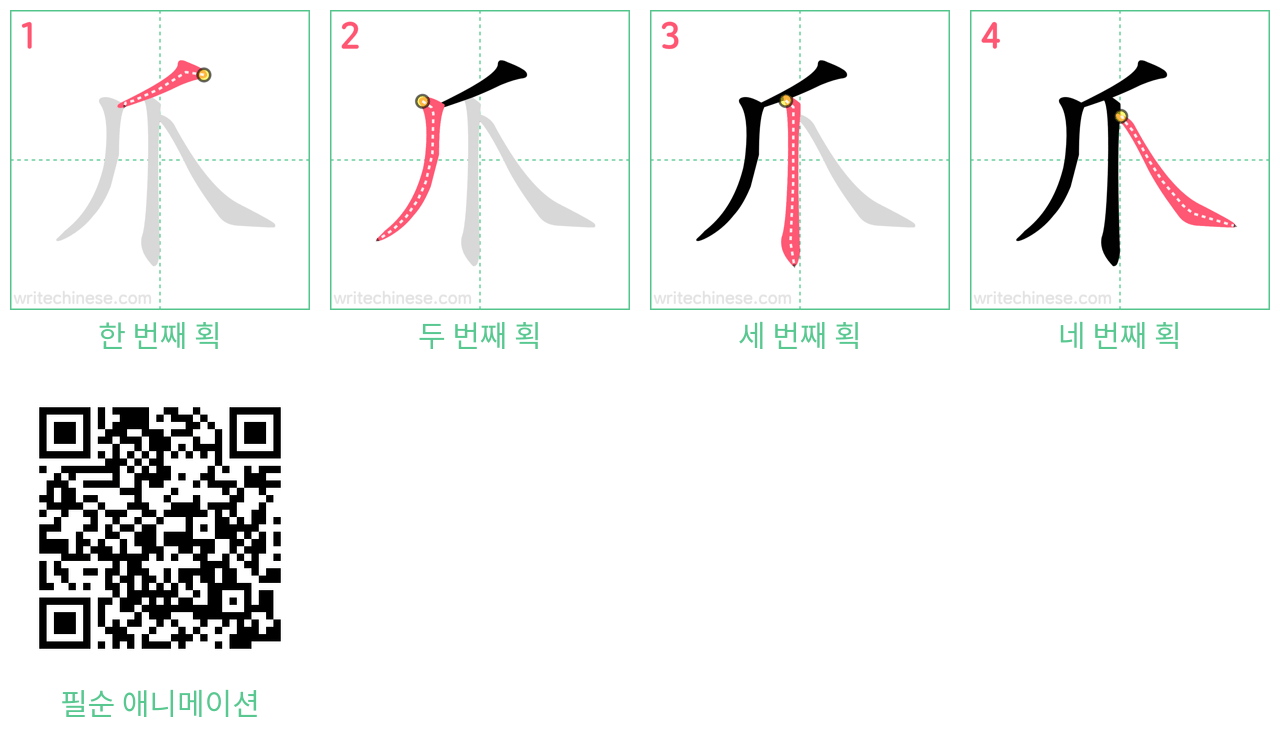 爪 step-by-step stroke order diagrams