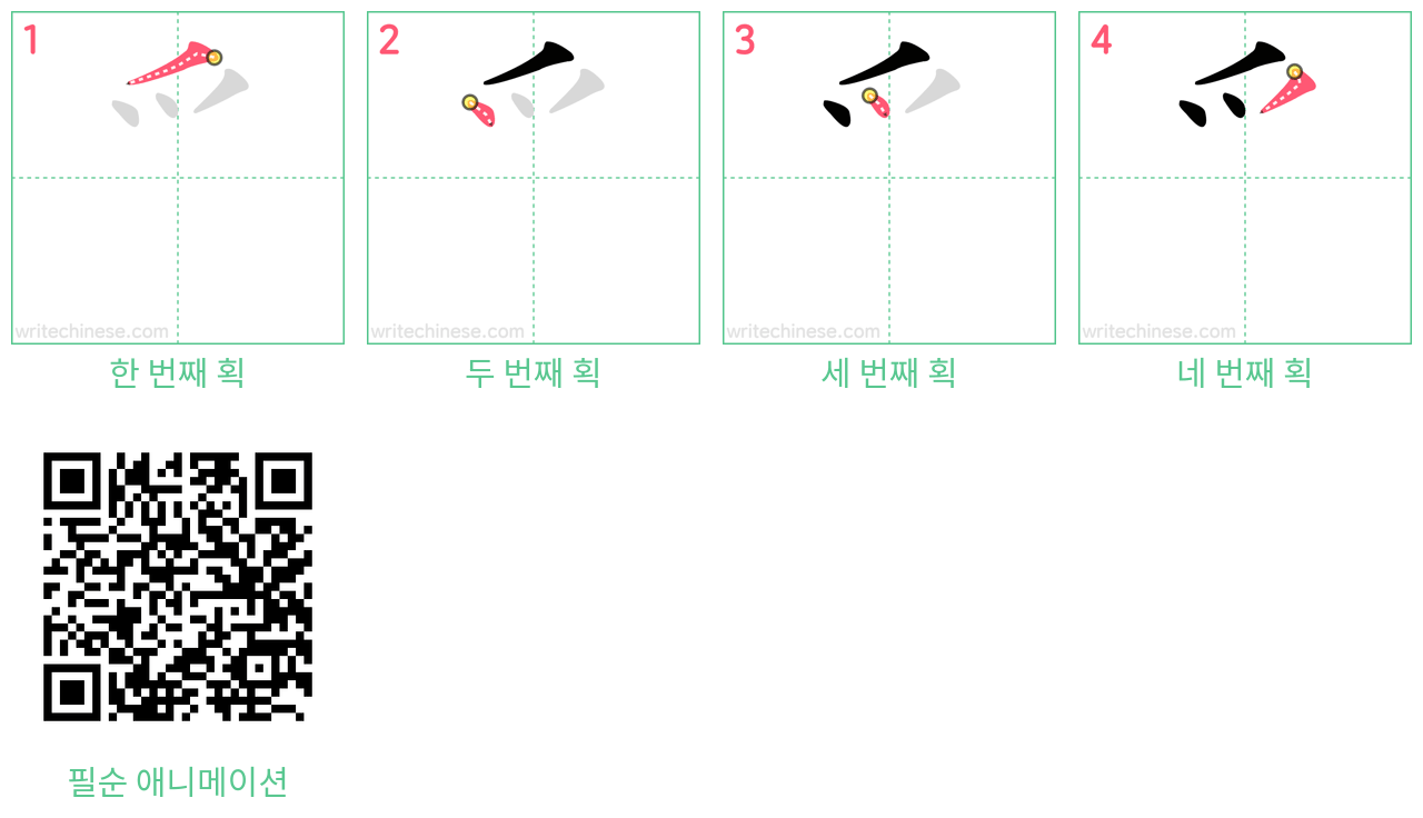 爫 step-by-step stroke order diagrams