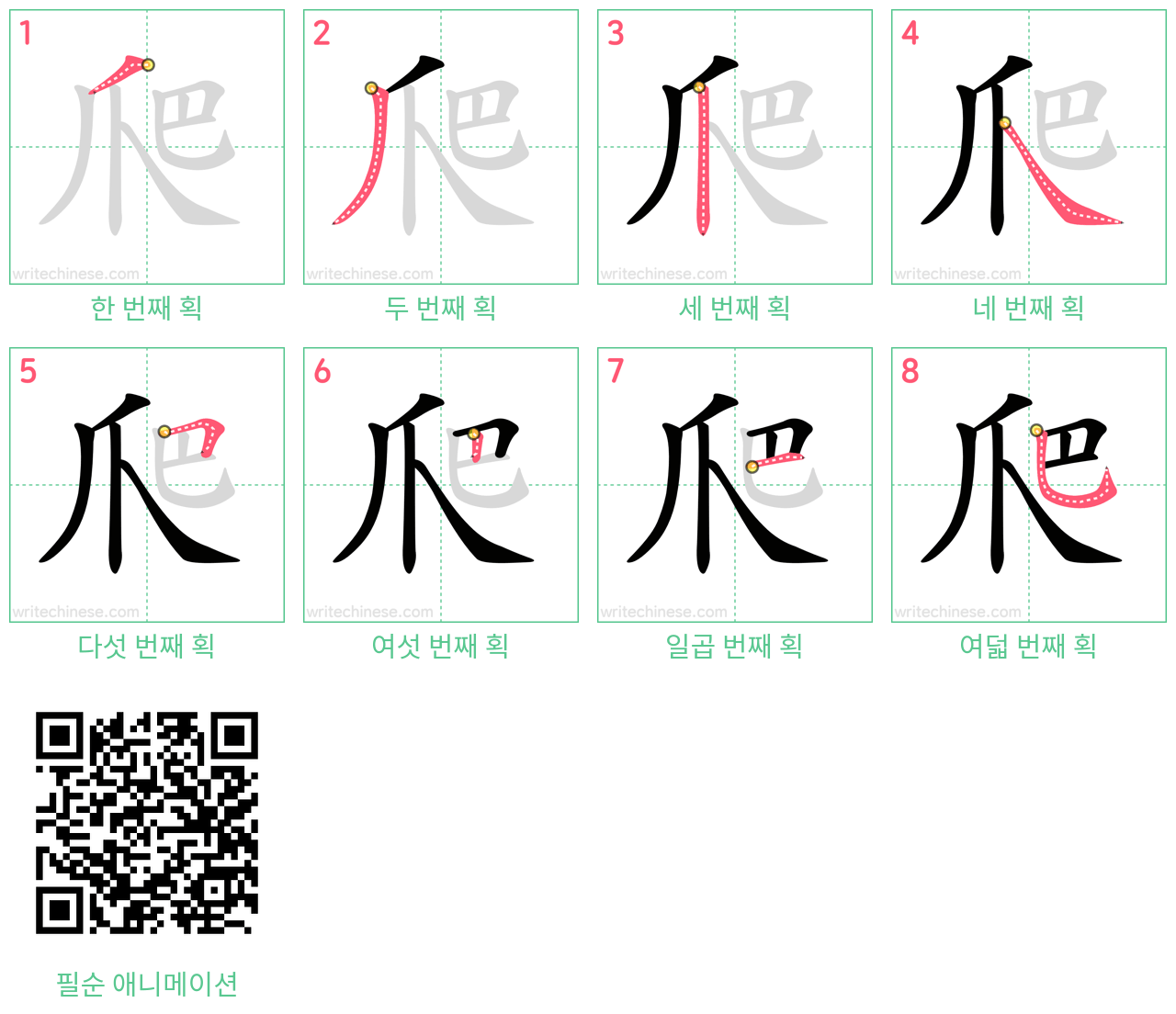 爬 step-by-step stroke order diagrams