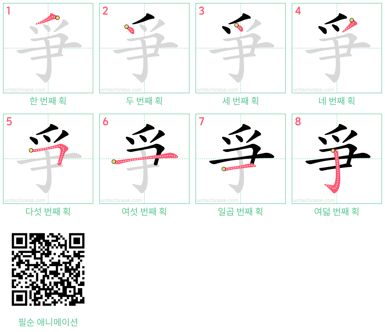爭 step-by-step stroke order diagrams