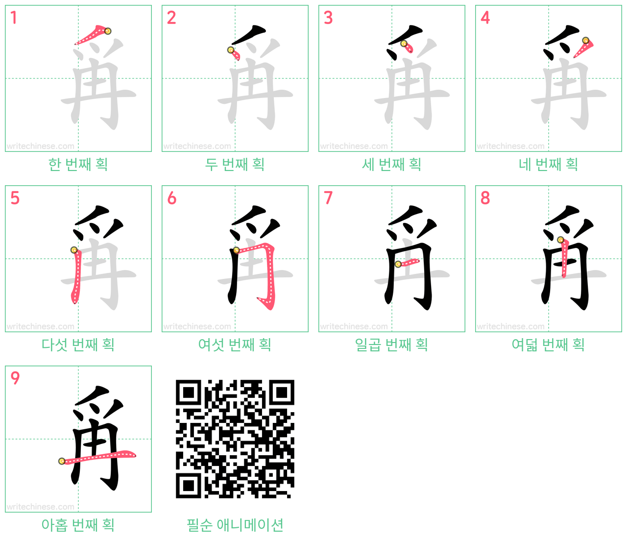 爯 step-by-step stroke order diagrams